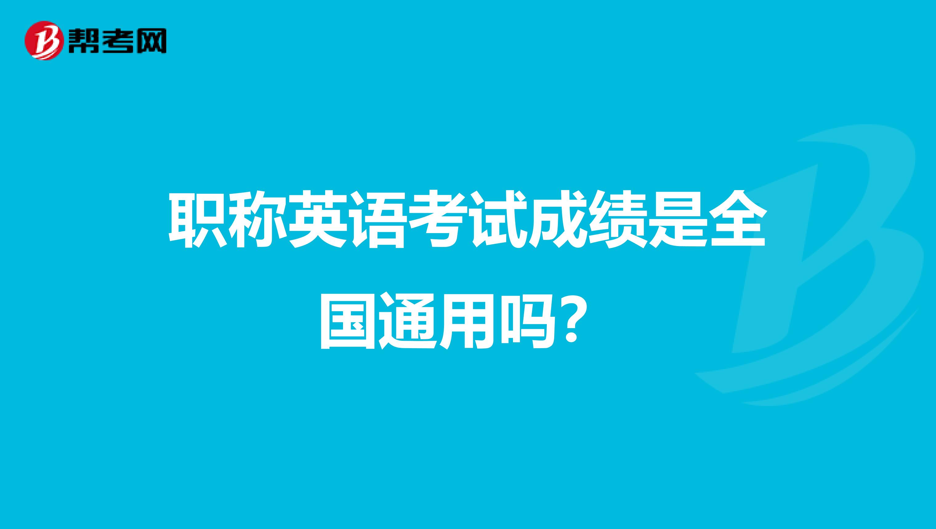 职称英语考试成绩是全国通用吗？