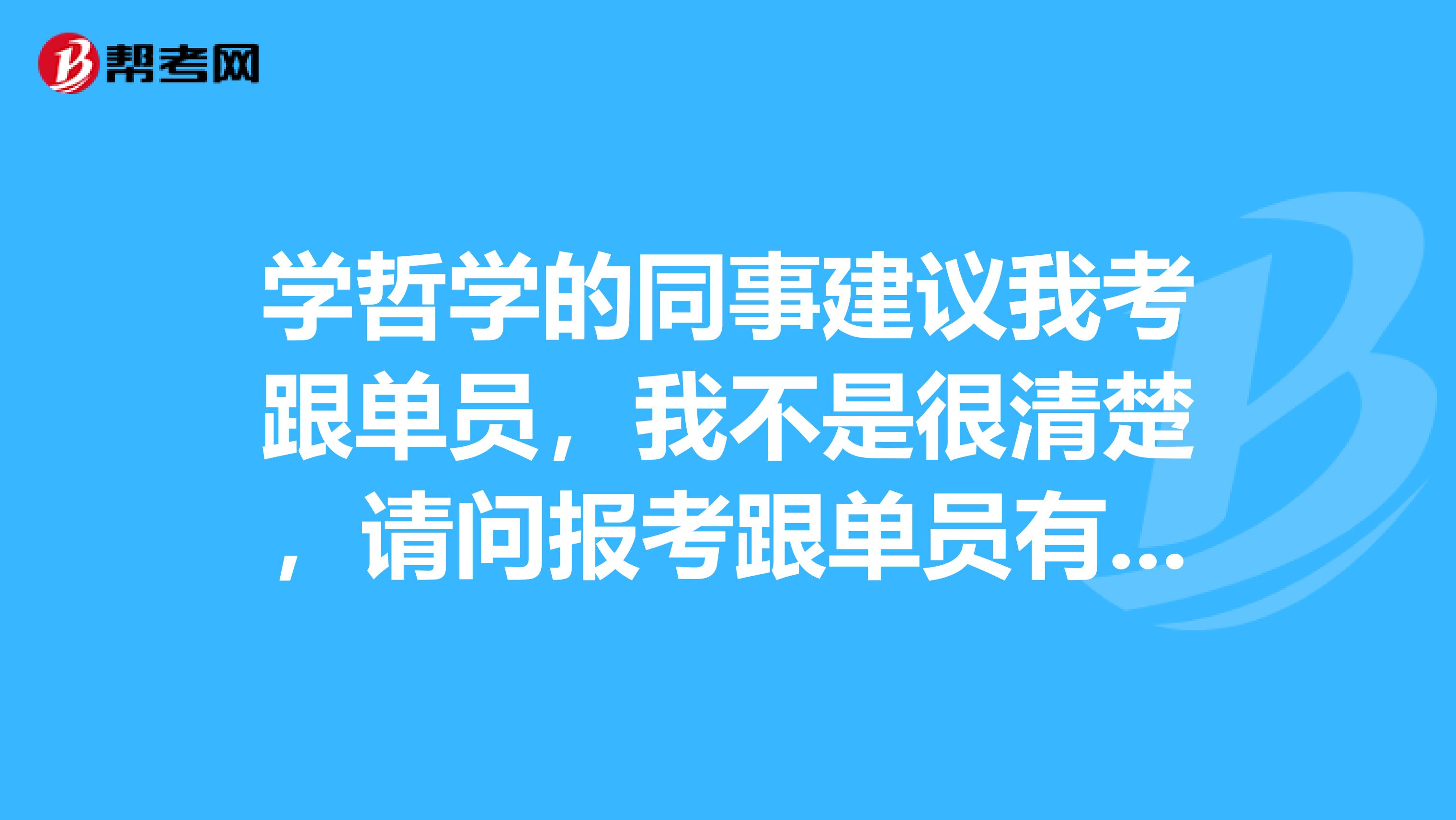 学哲学的同事建议我考跟单员,我不是很清楚,请问报考跟单员有什么要求?