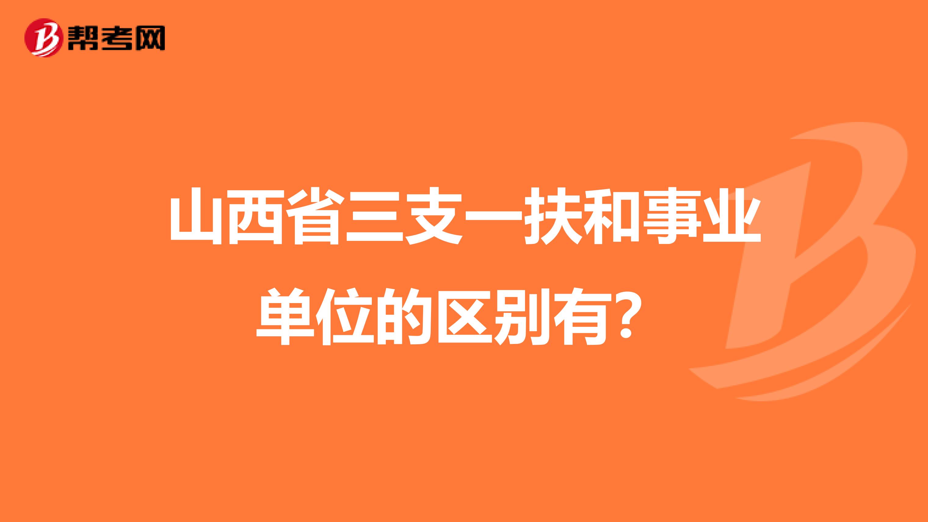 山西省三支一扶和事业单位的区别有？