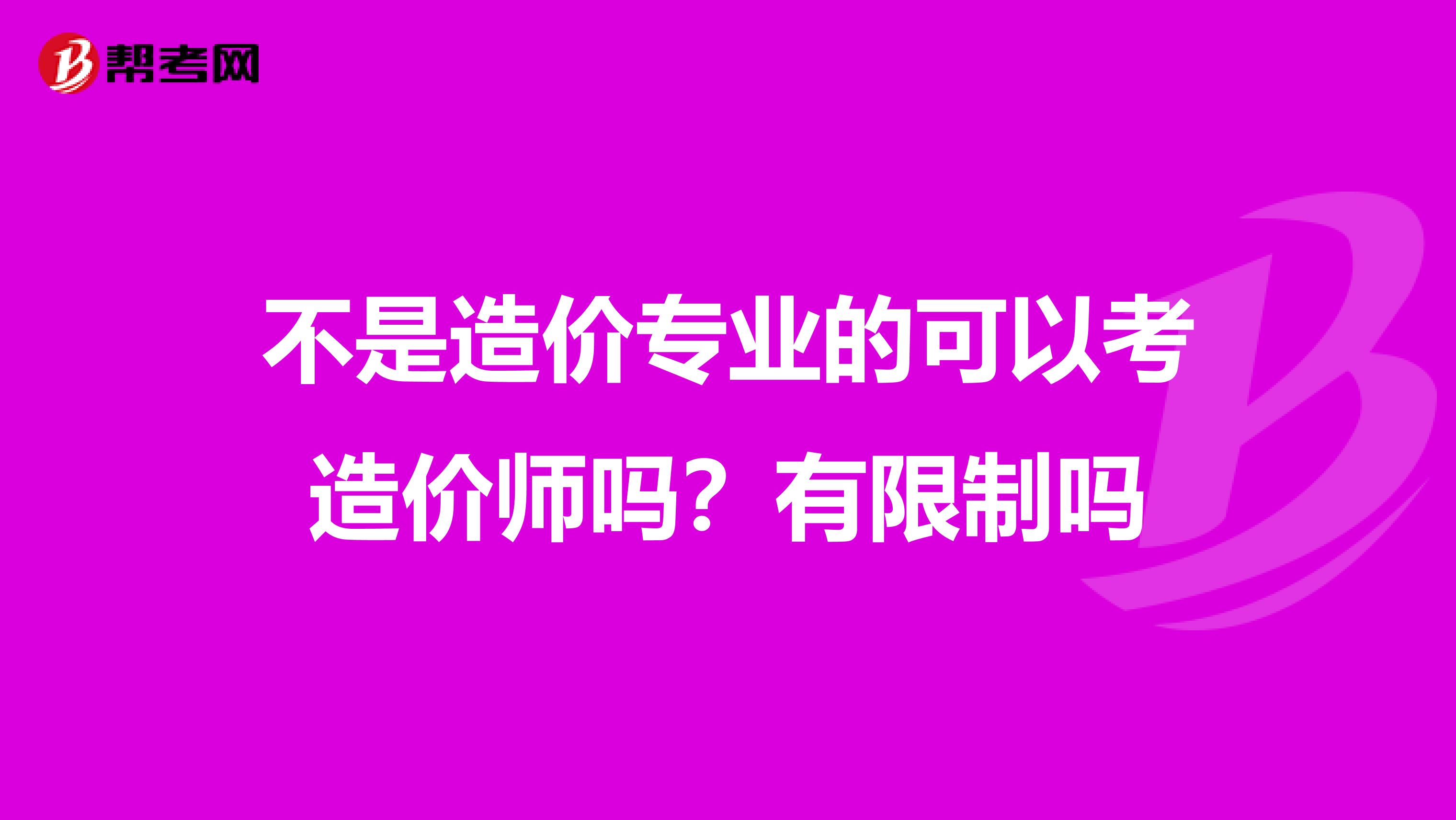 不是造价专业的可以考造价师吗？有限制吗