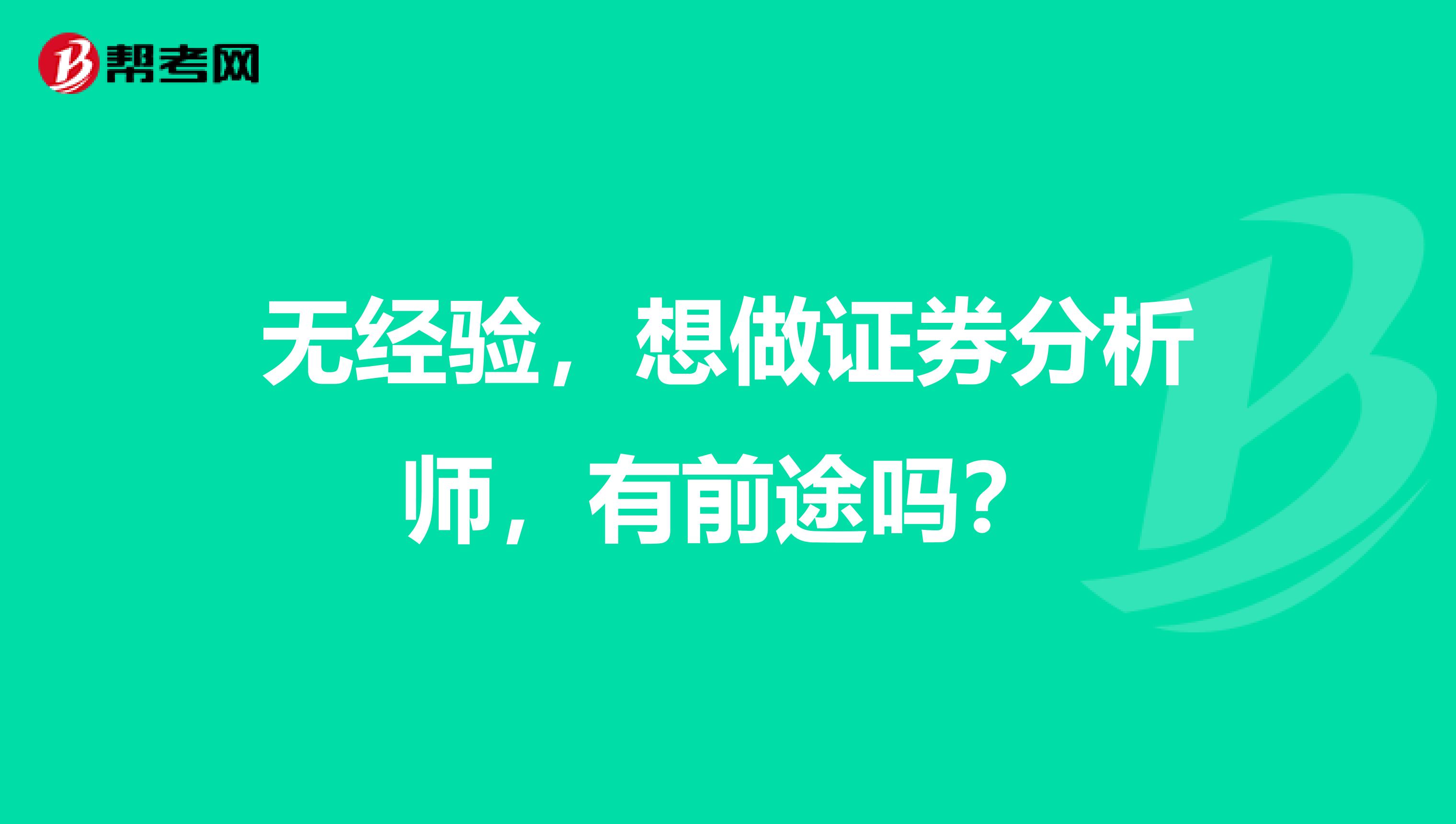 无经验，想做证券分析师，有前途吗？