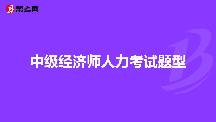 中级经济师人力考试题型