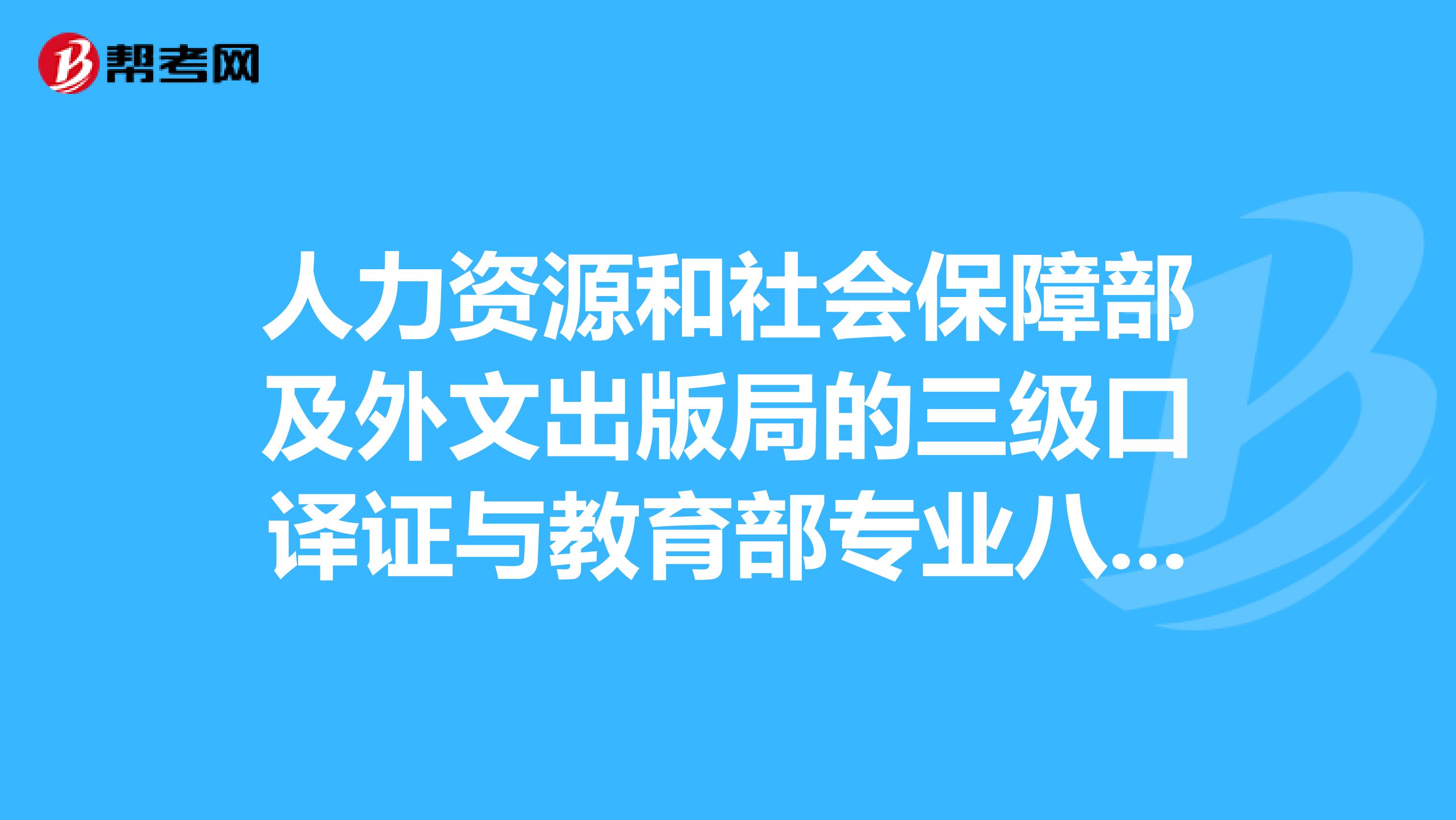 人力资源和社会保障部及外文出版局的三级口译证与教育部专业八级哪个证书实用性更强一些?