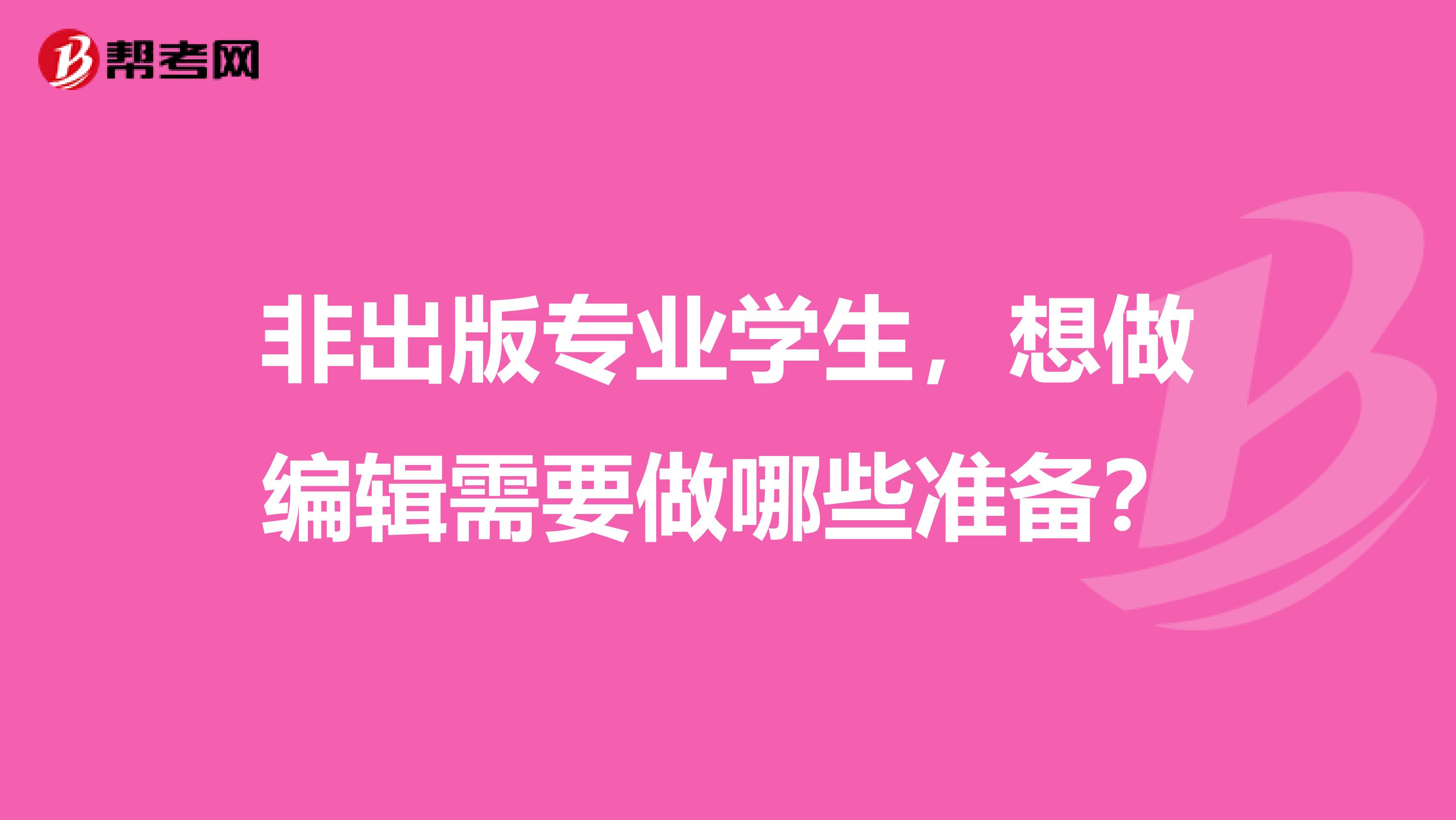 非出版專業學生，想做編輯需要做哪些準備？