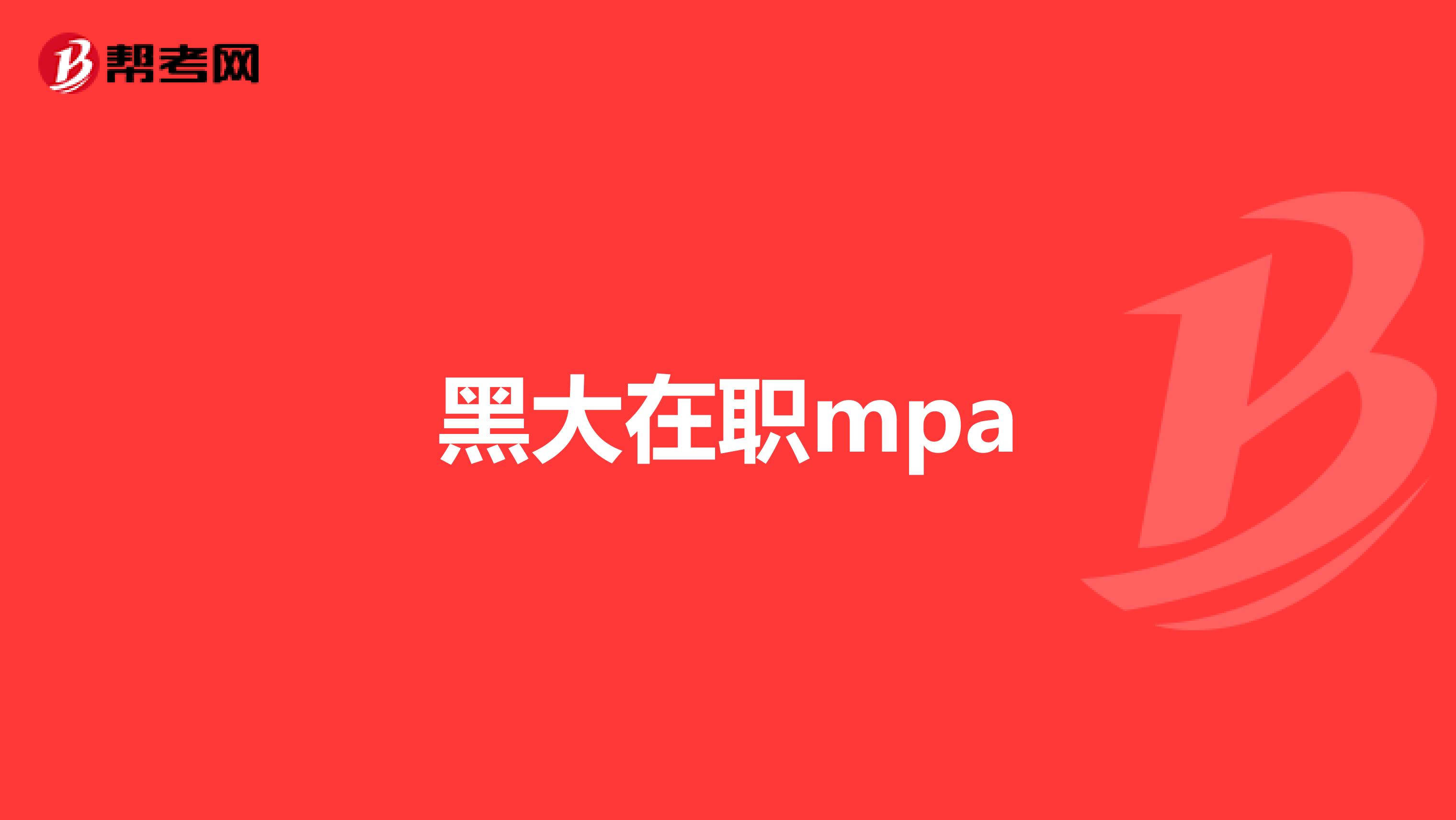 黑大在职mpa