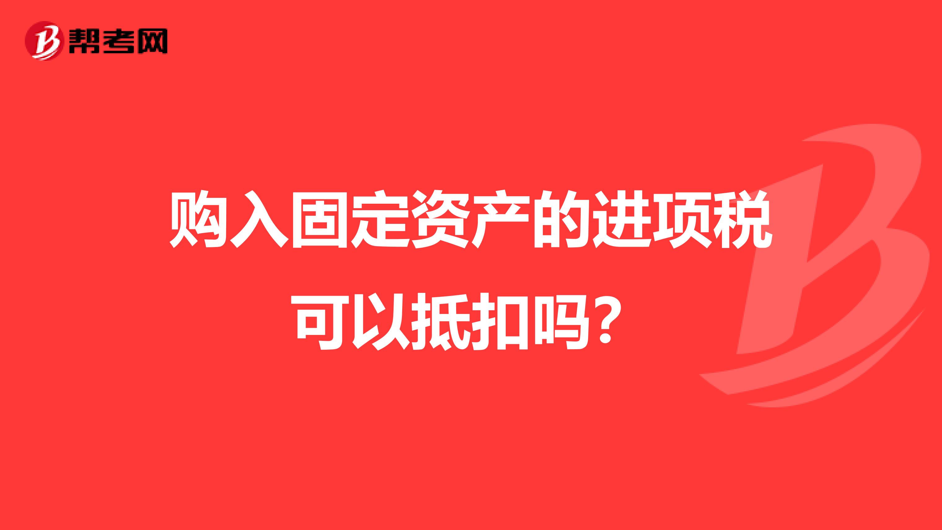 购入固定资产的进项税可以抵扣吗?