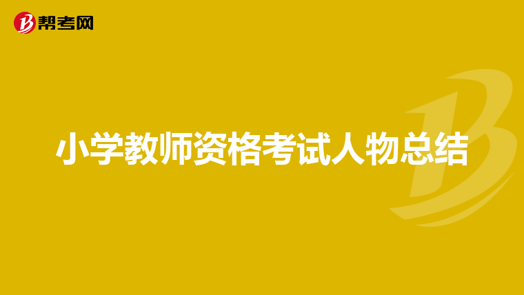 小学教师资格考试人物总结
