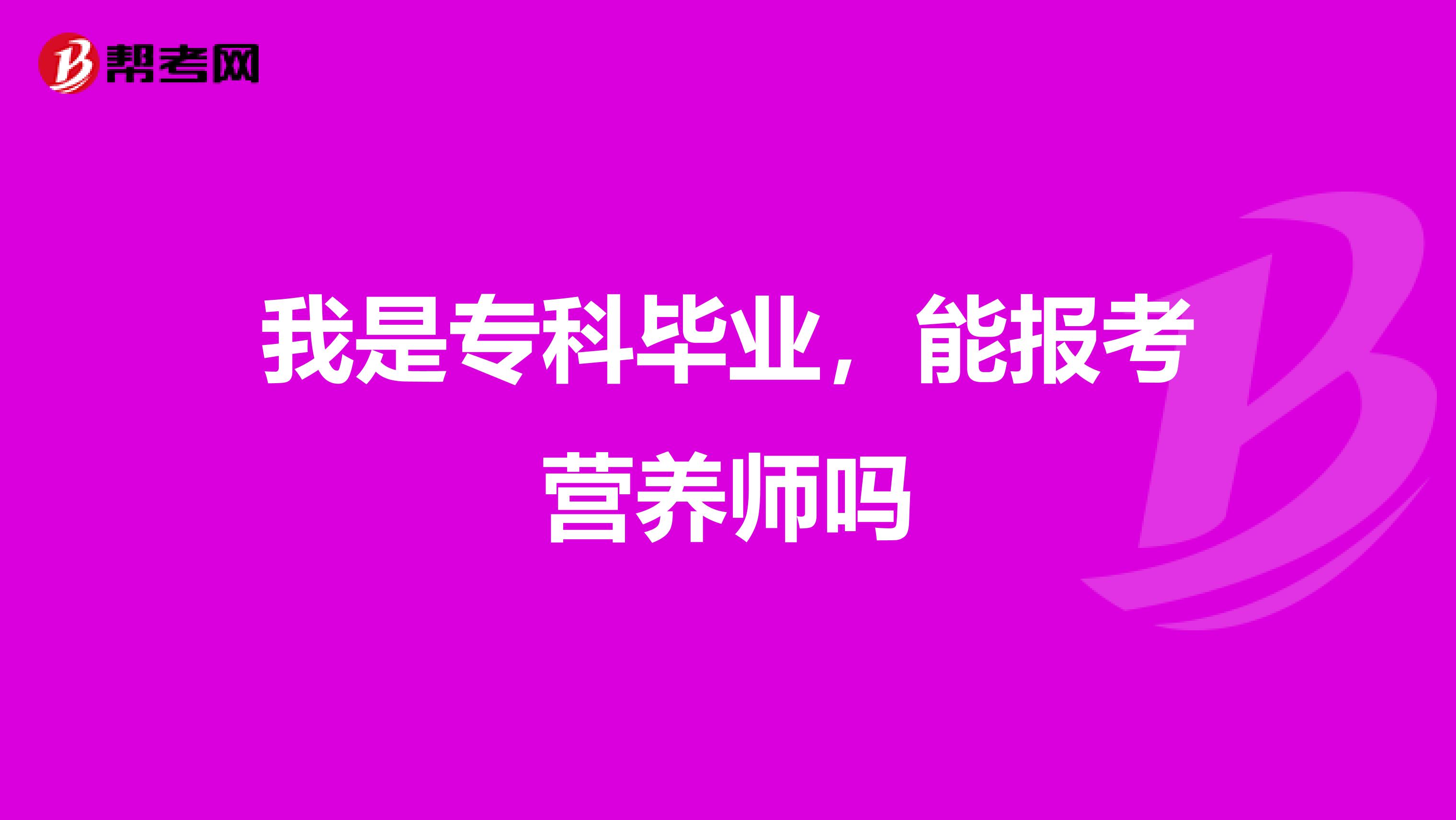 我是专科毕业,能报考营养师吗