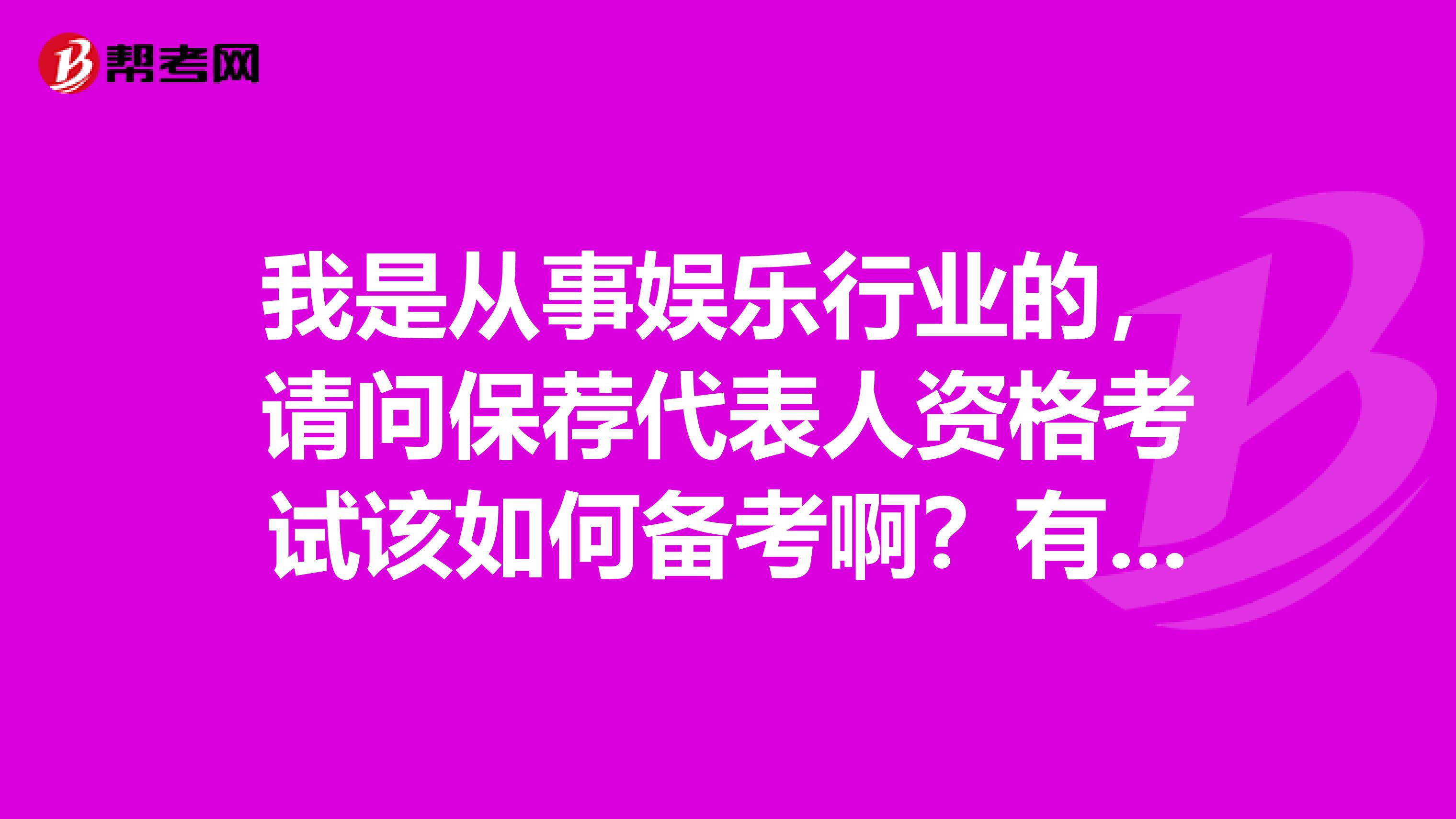 我是从事娱乐行业的，请问保荐代表人资格考试该如何备考啊？有什么好的学习方法啊？关于考试的复习的哪些信息？