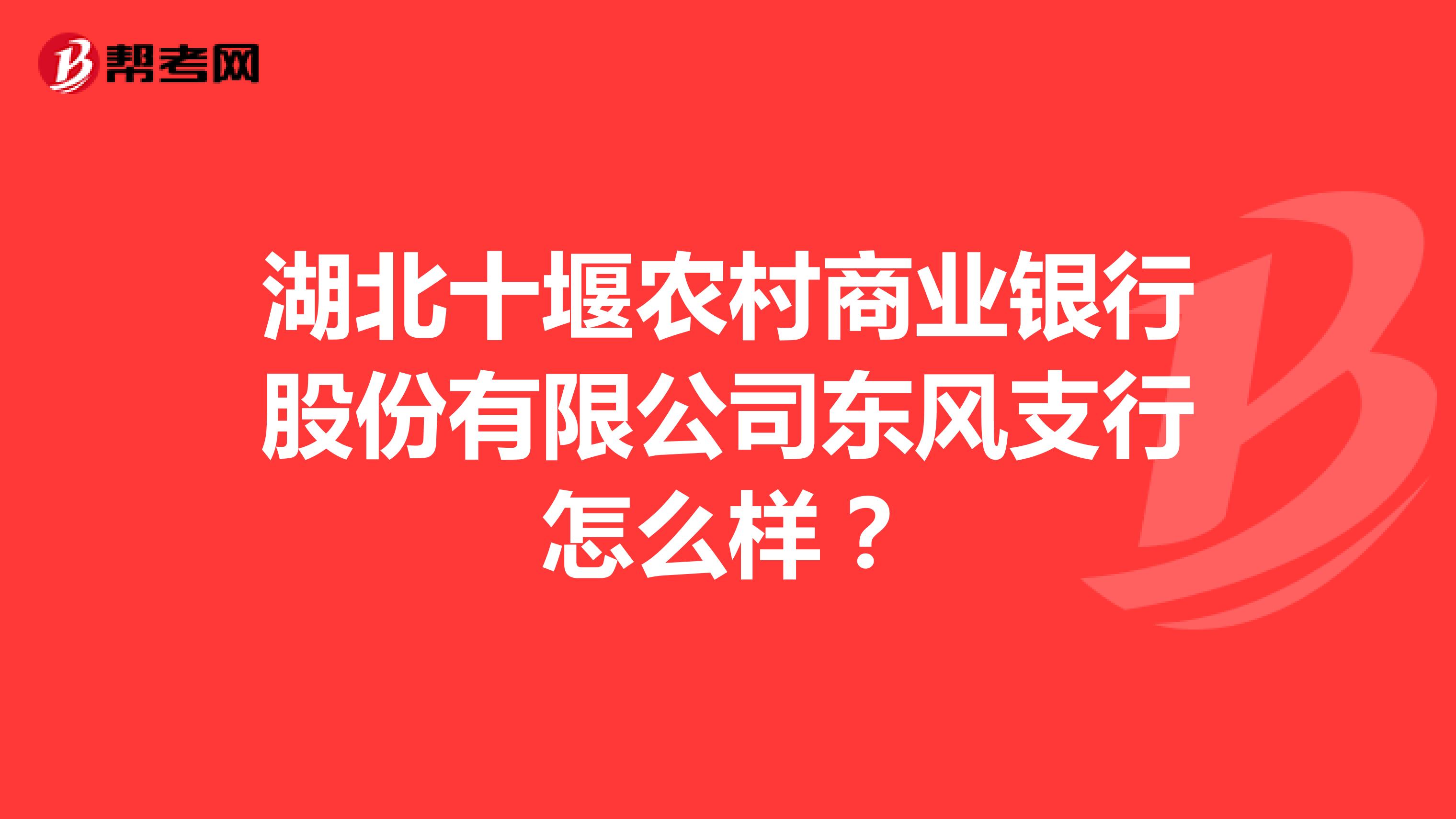 湖北十堰农村商业银行股份有限公司东风支行怎么样?
