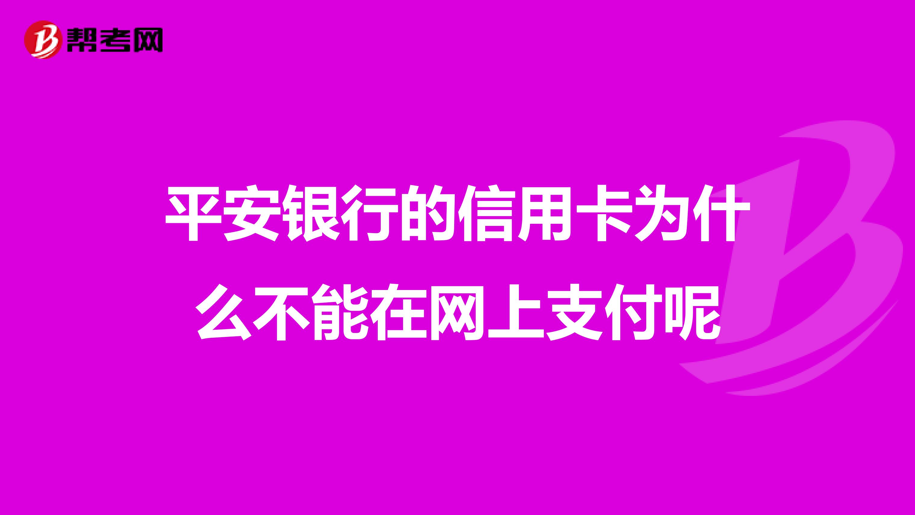 平安银行的信用卡为什么不能在网上支付呢