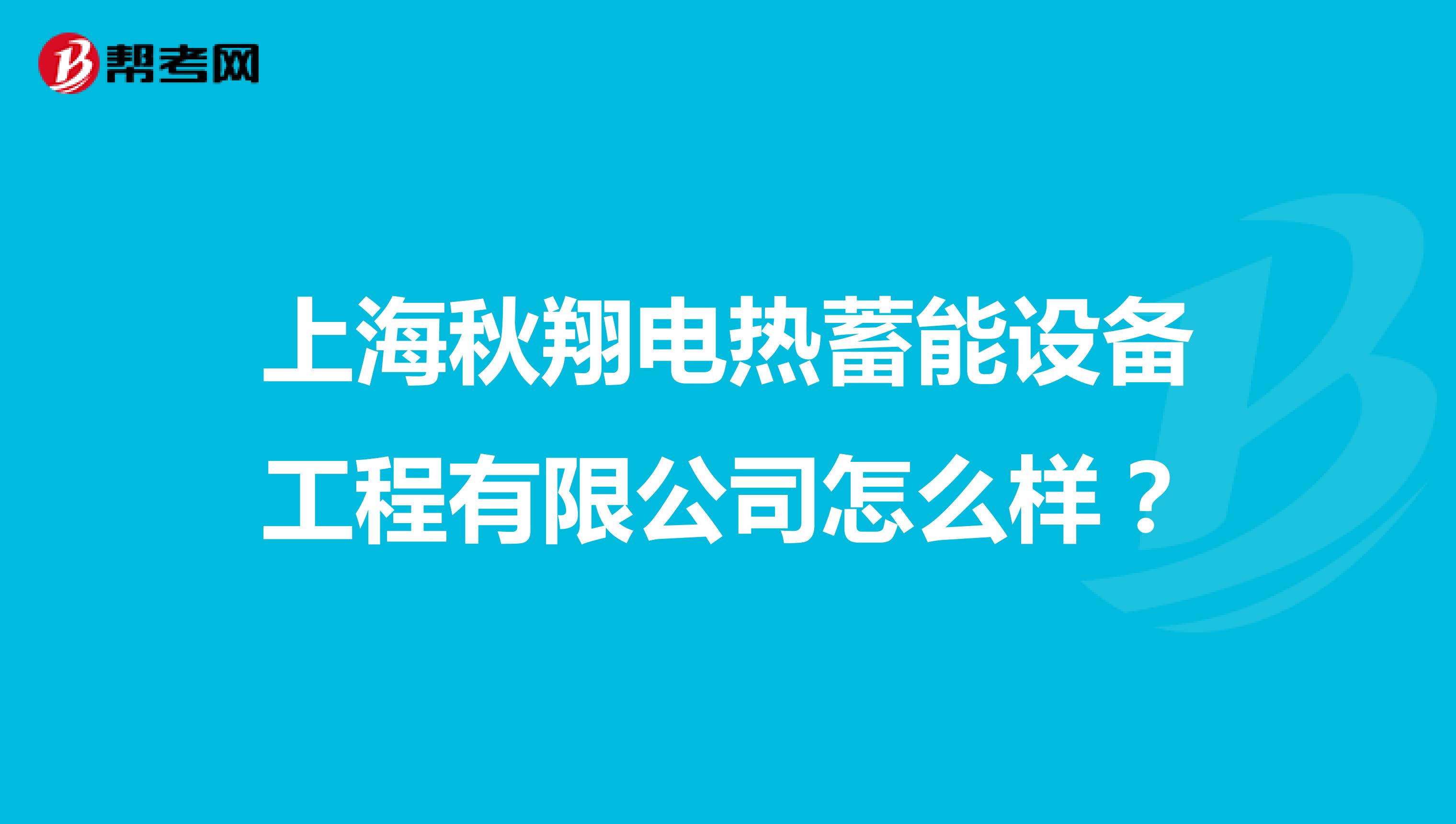 上海秋翔电热蓄能设备工程有限公司怎么样?