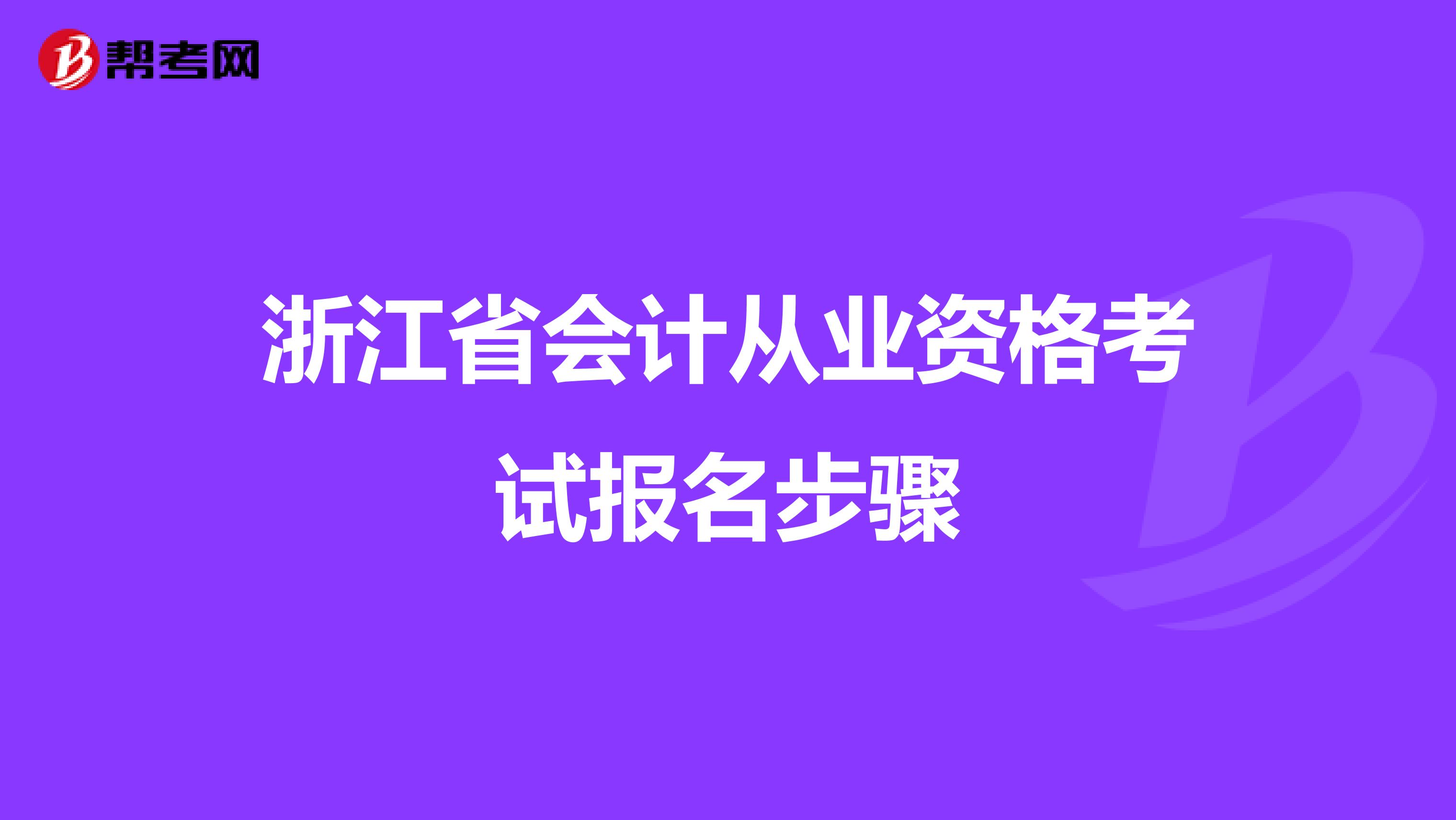 浙江省会计从业资格考试报名步骤