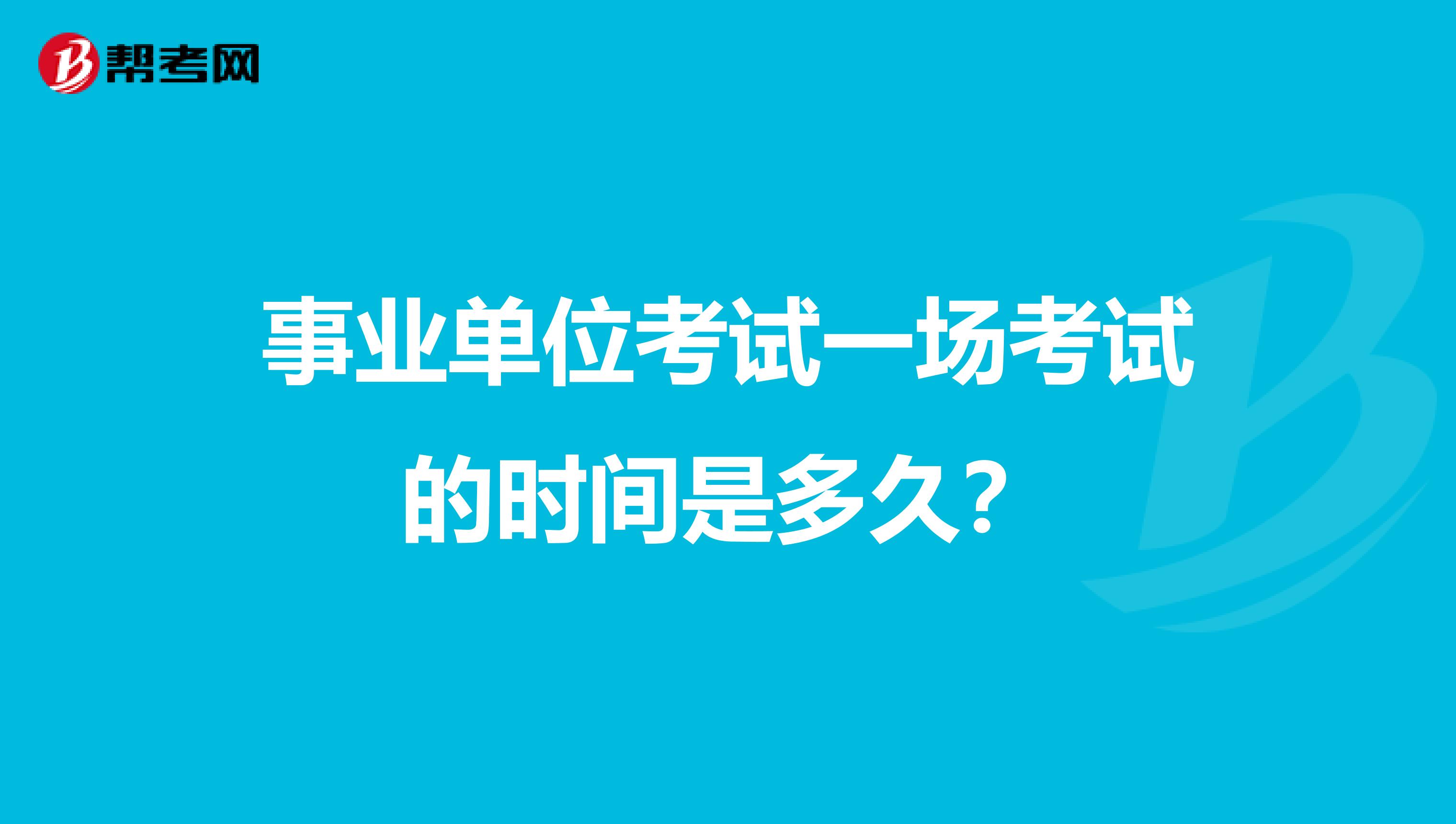 事业单位考试一场考试的时间是多久?