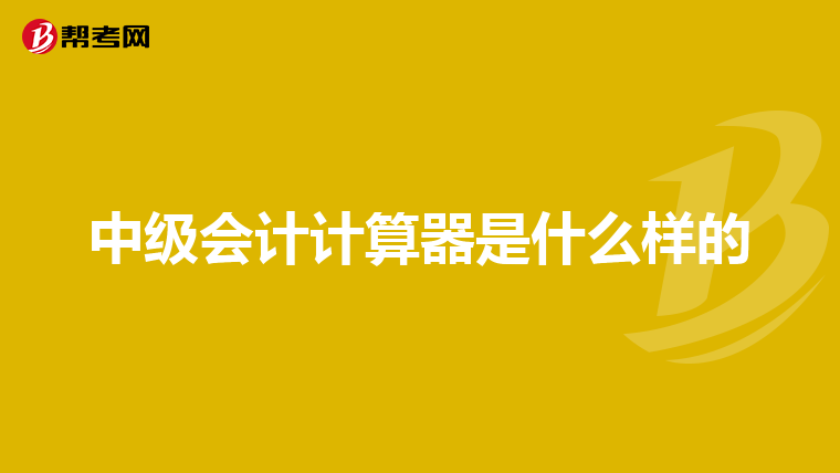 中級會(huì)計(jì)計(jì)算器是什么樣的