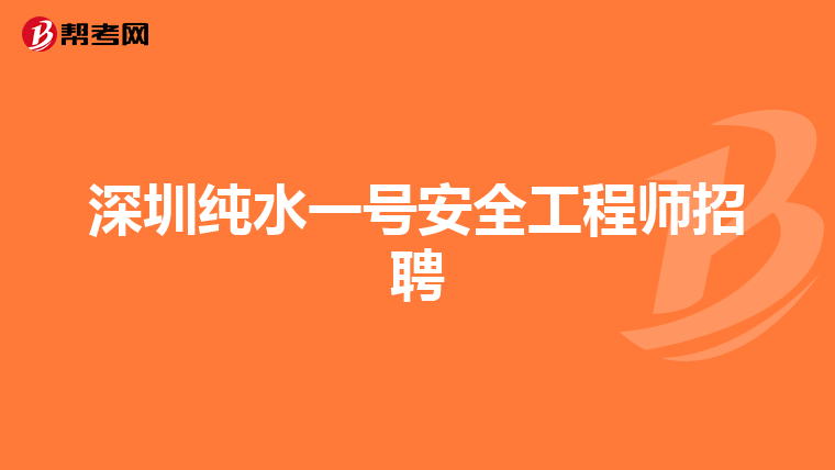 深圳纯水一号安全工程师招聘