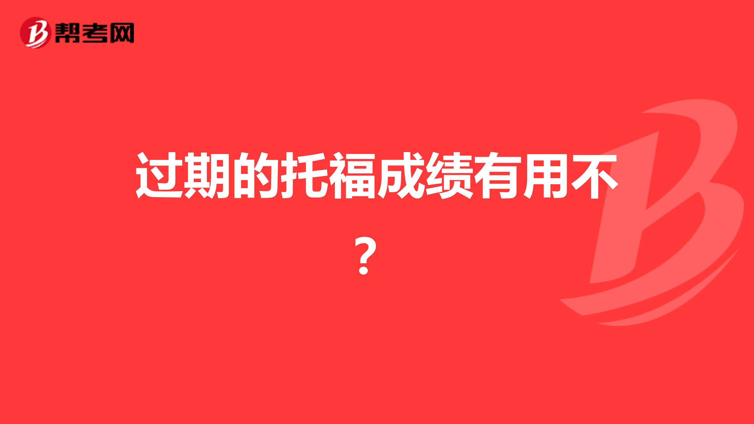 过期的托福成绩有用不？