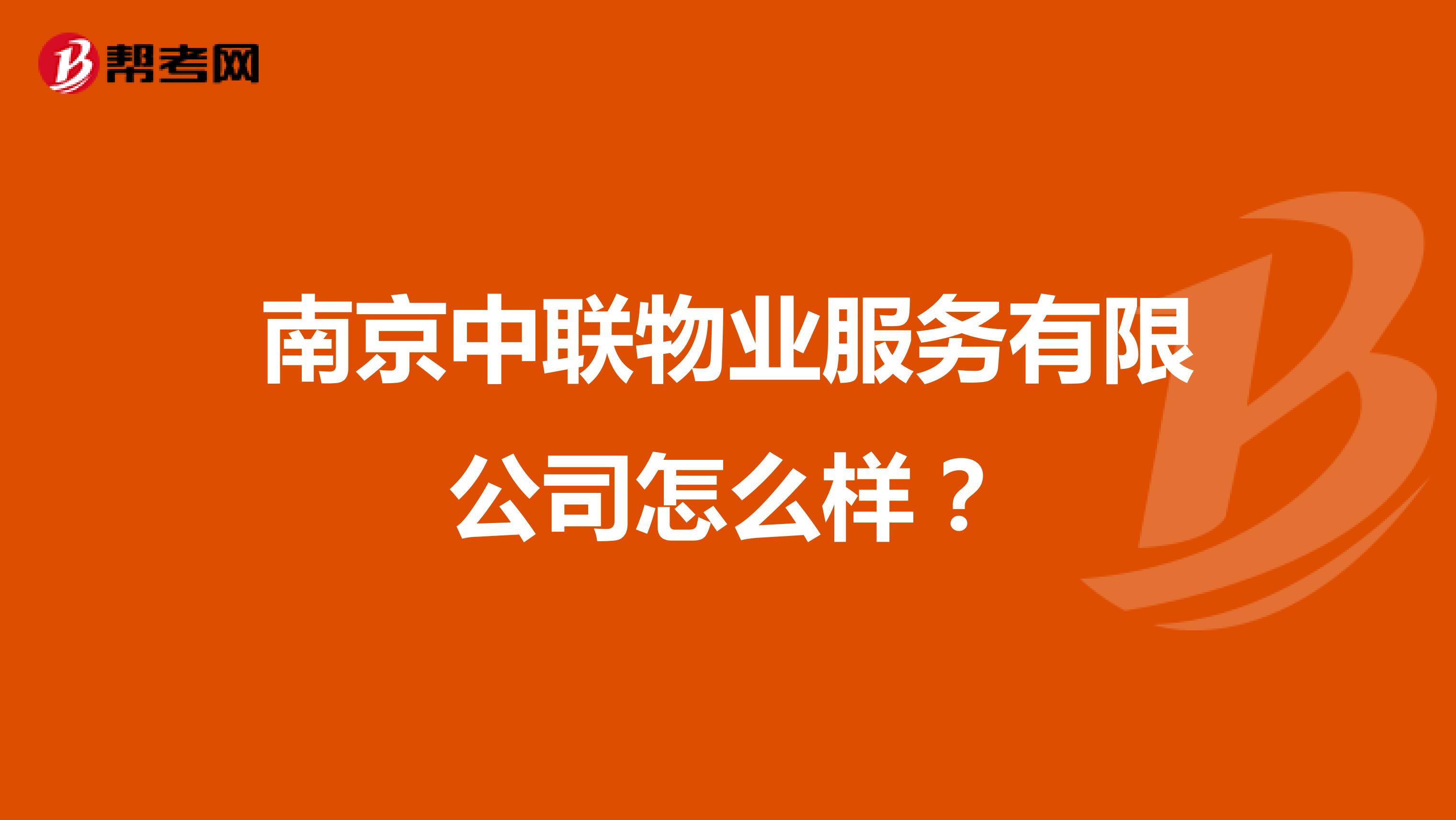 南京中联物业服务有限公司怎么样？