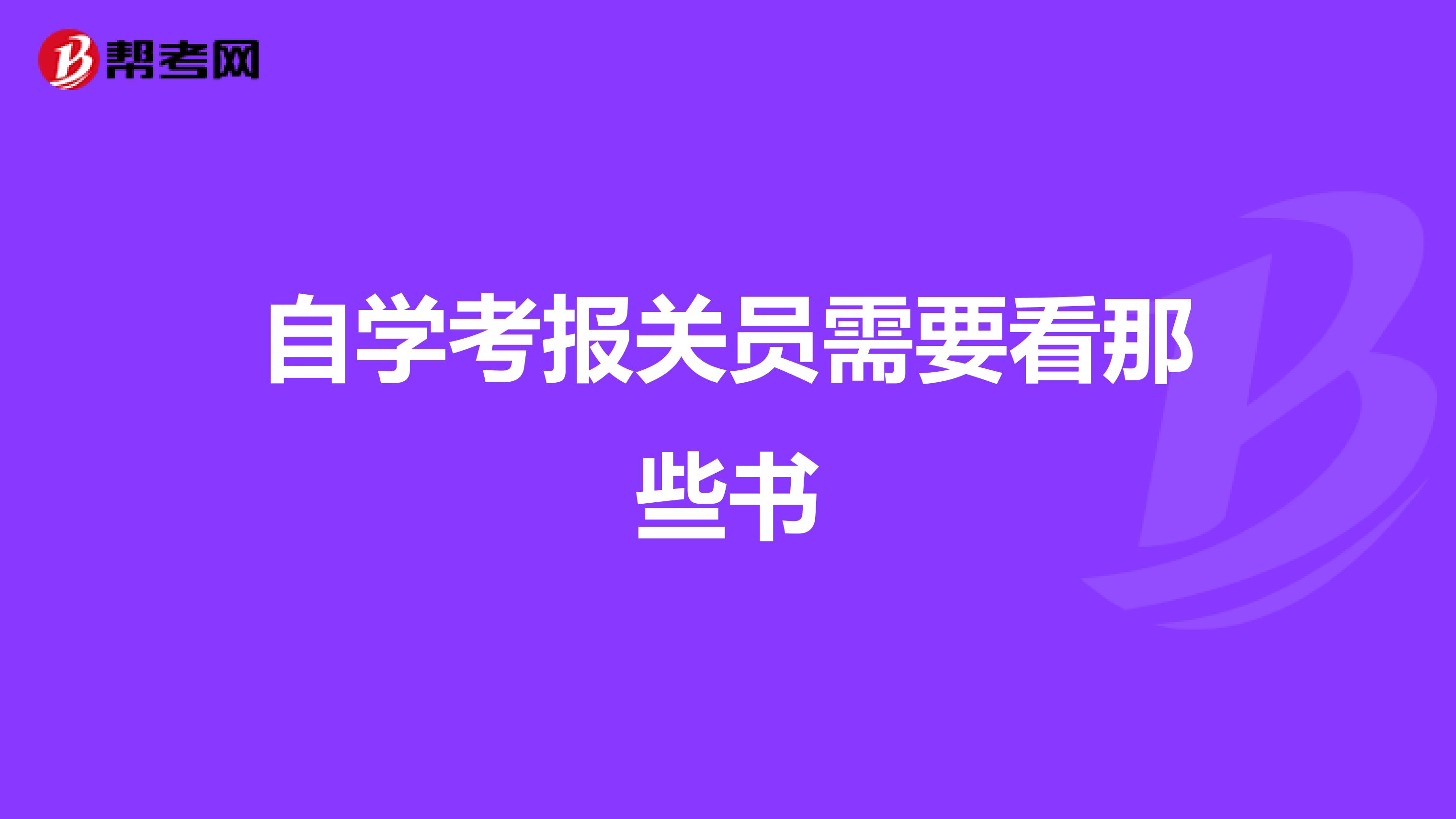 自学考报关员需要看那些书