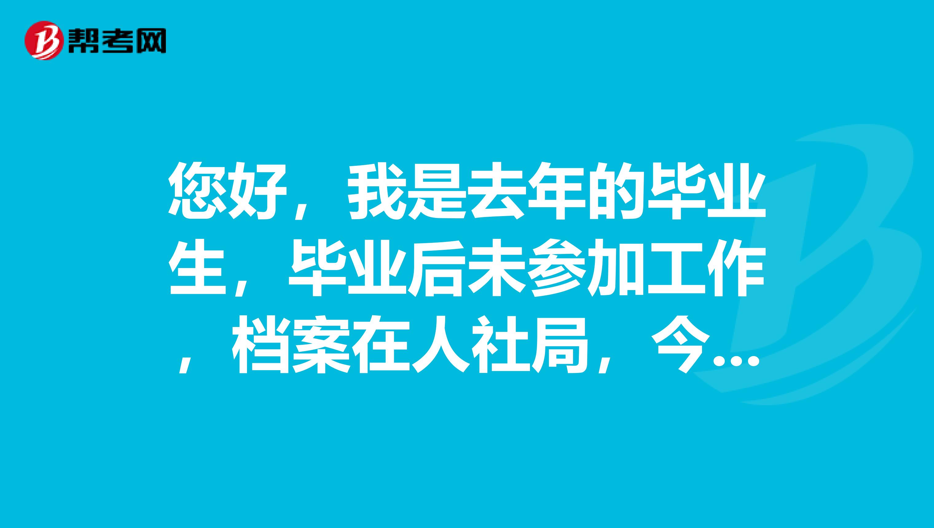 您好，我是去年的毕业生，毕业后未参加工作，档案在人社局，今年国考报名时我们仍未参加工作，报名结束后我参加过气的工作，会影响我的考试录用吗？
