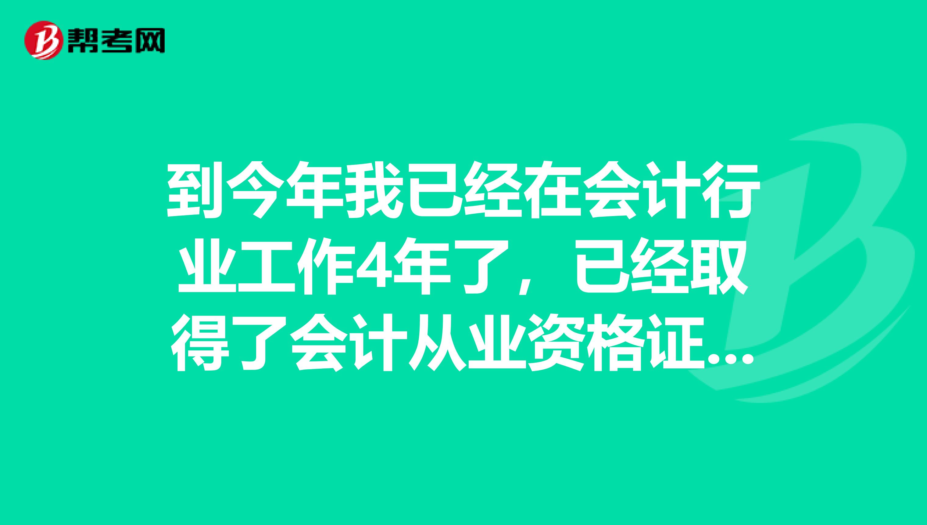 到今年我已经在会计行业工作4年了，已经取得了会计从业资格证，我现在想报考初级职称，可以吗？