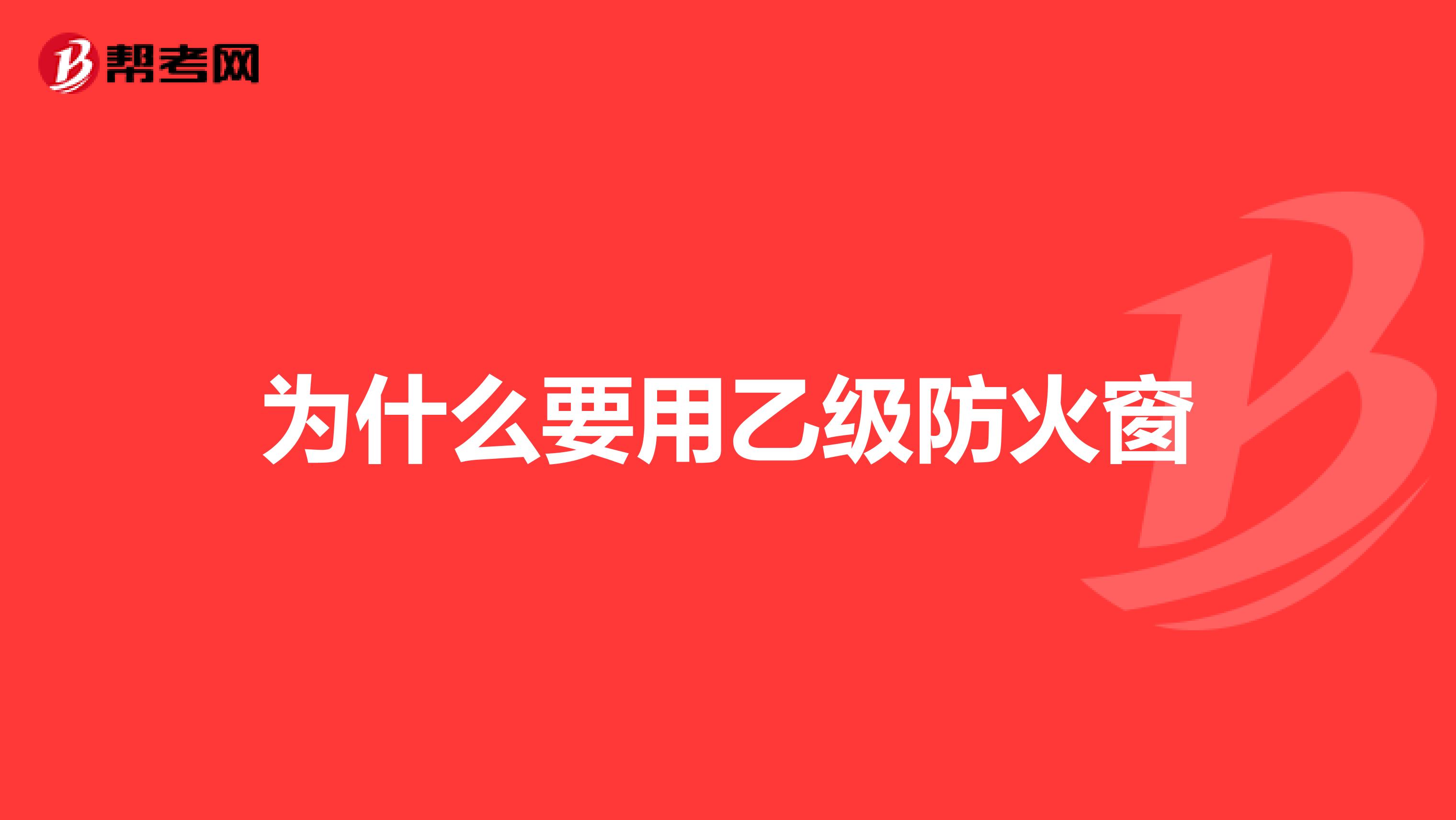 为什么要用乙级防火窗