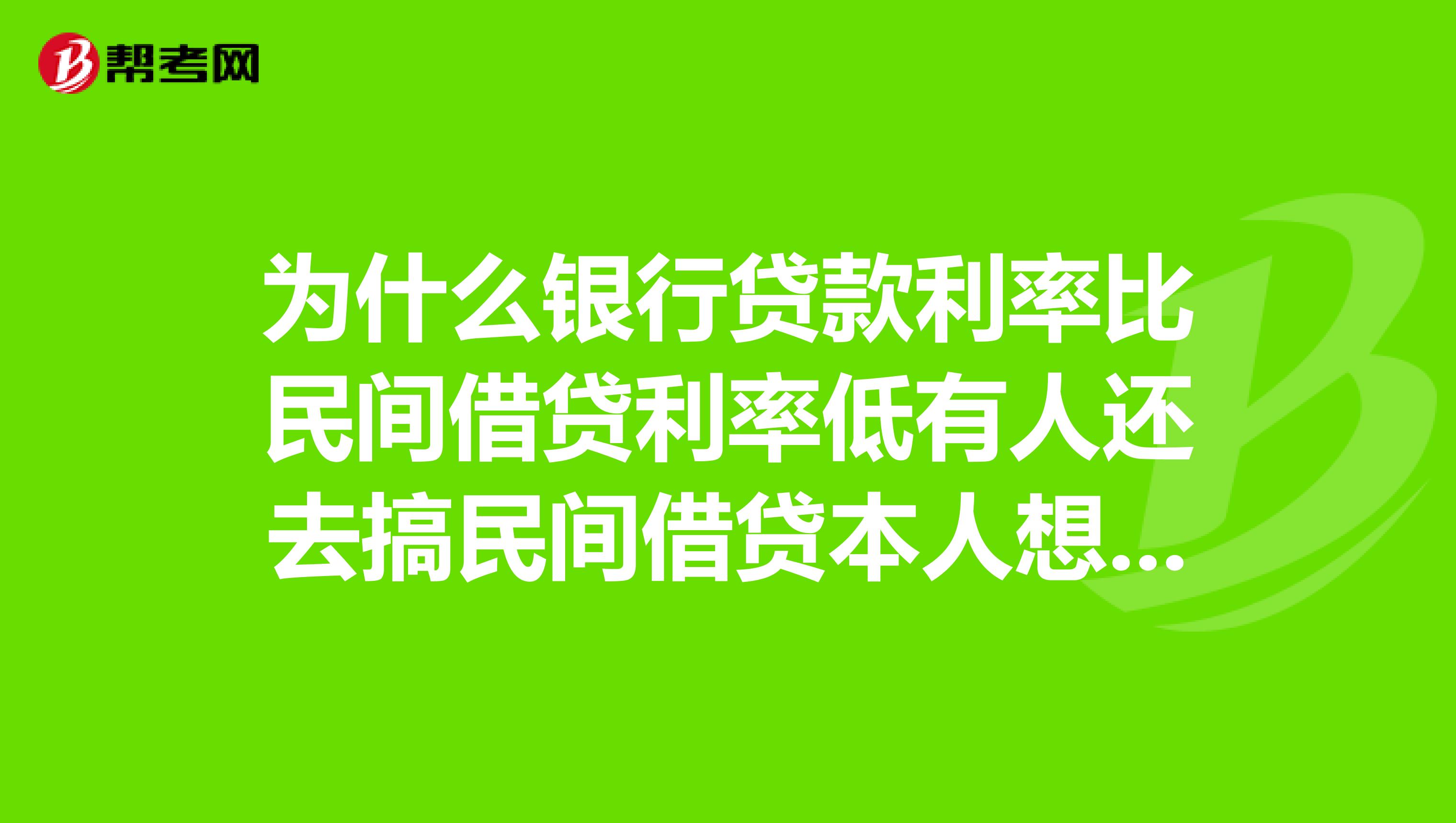 為什麼銀行貸款利率比民間借貸利率低有人還去搞民間借貸本人想辦一個