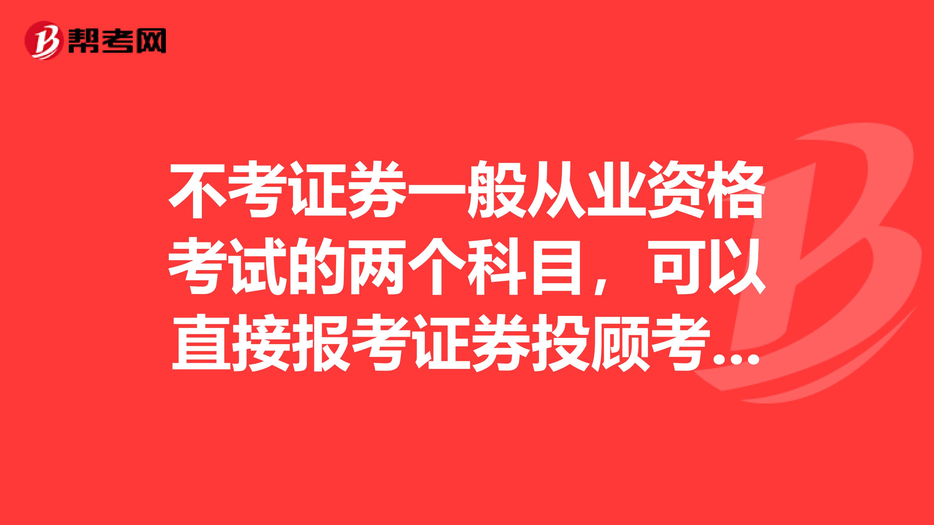不考證券一般從業資格考試的兩個科目，可以直接報考證券投顧考試嗎？