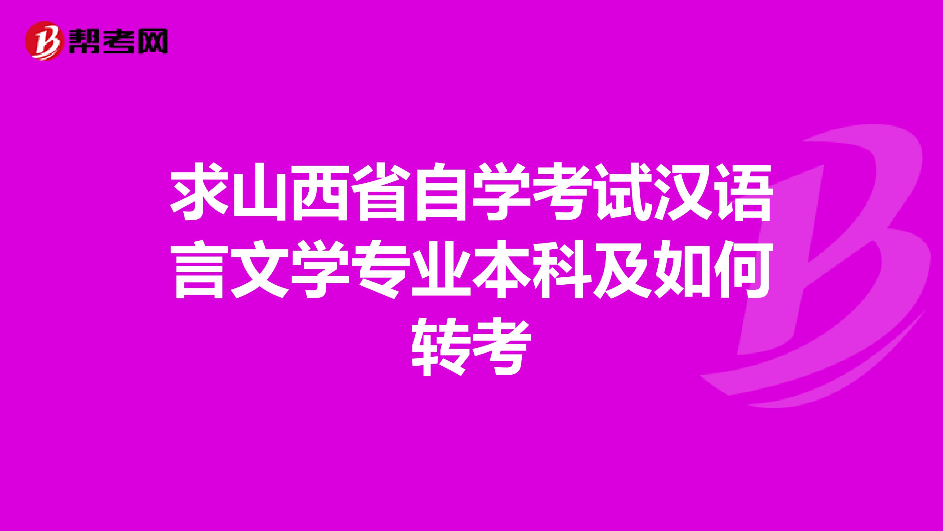 求山西省自学考试汉语言文学专业本科及如何转考