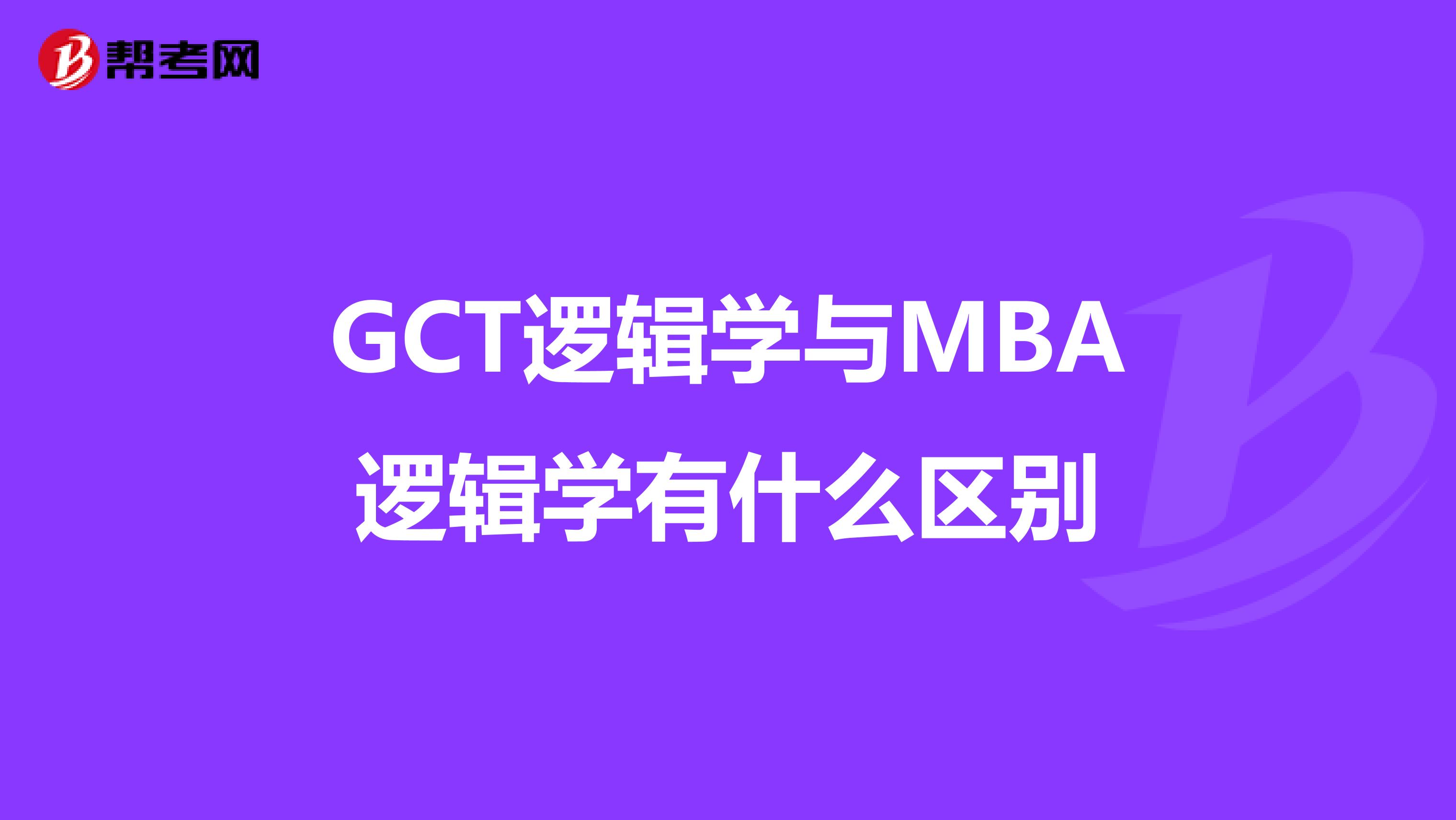 GCT逻辑学与MBA逻辑学有什么区别