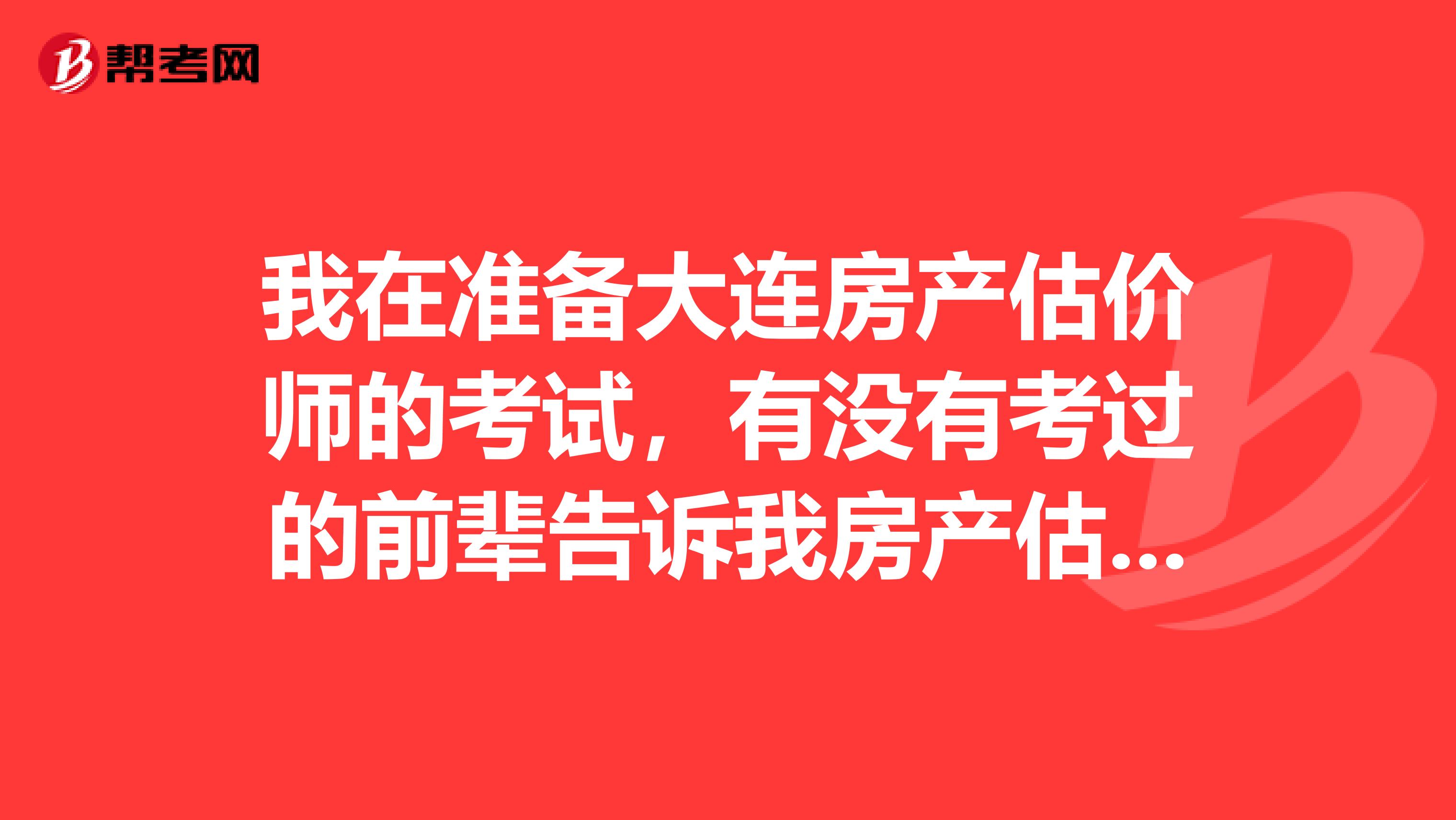 我在准备大连房产估价师的考试,有没有考过的前辈告诉我房产估价师平常要做什么啊