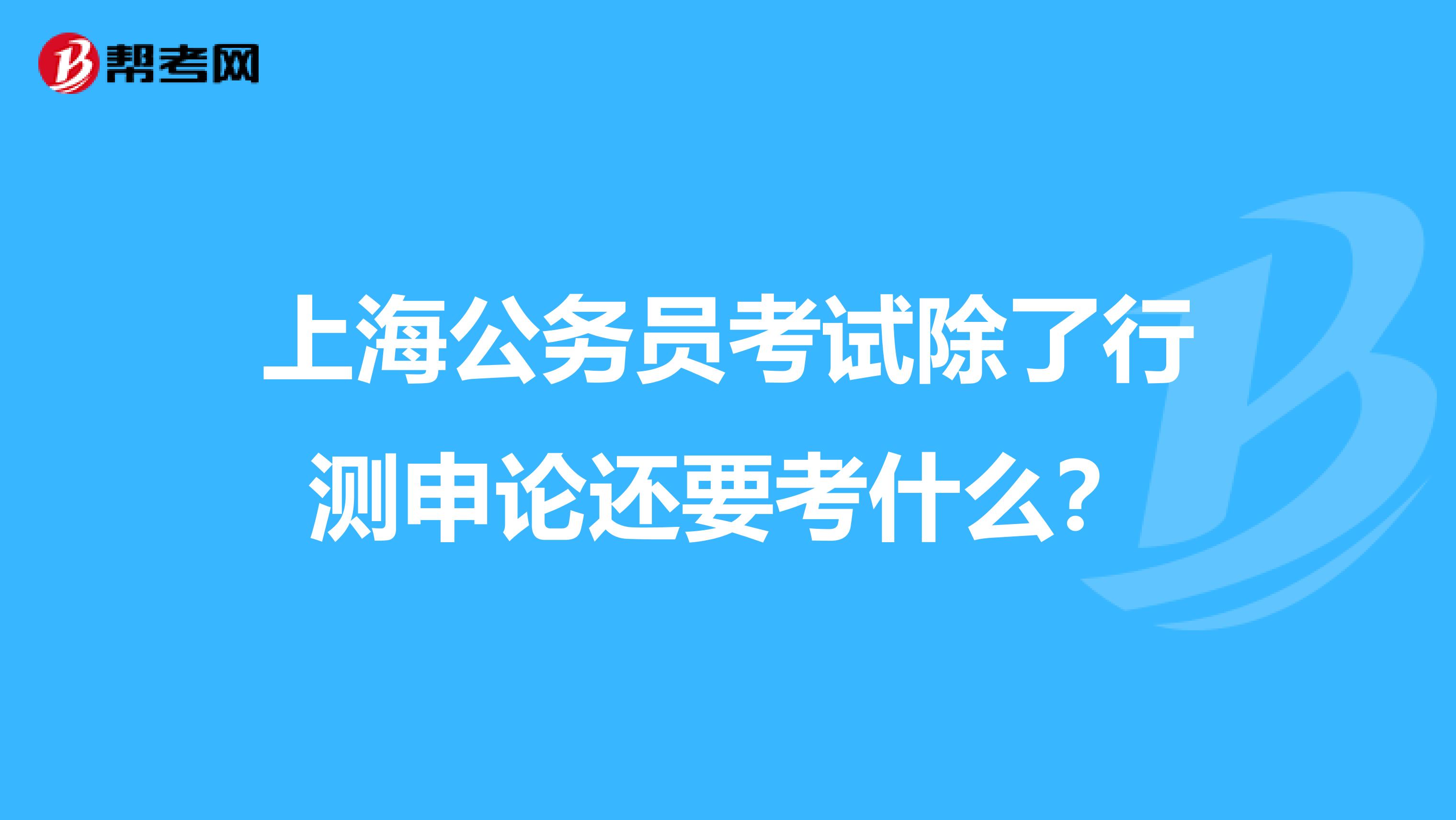 上海公务员考试除了行测申论还要考什么?