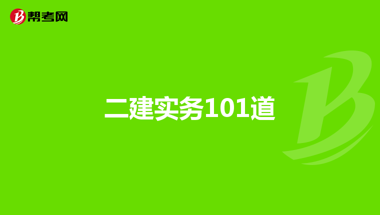 二建实务101道