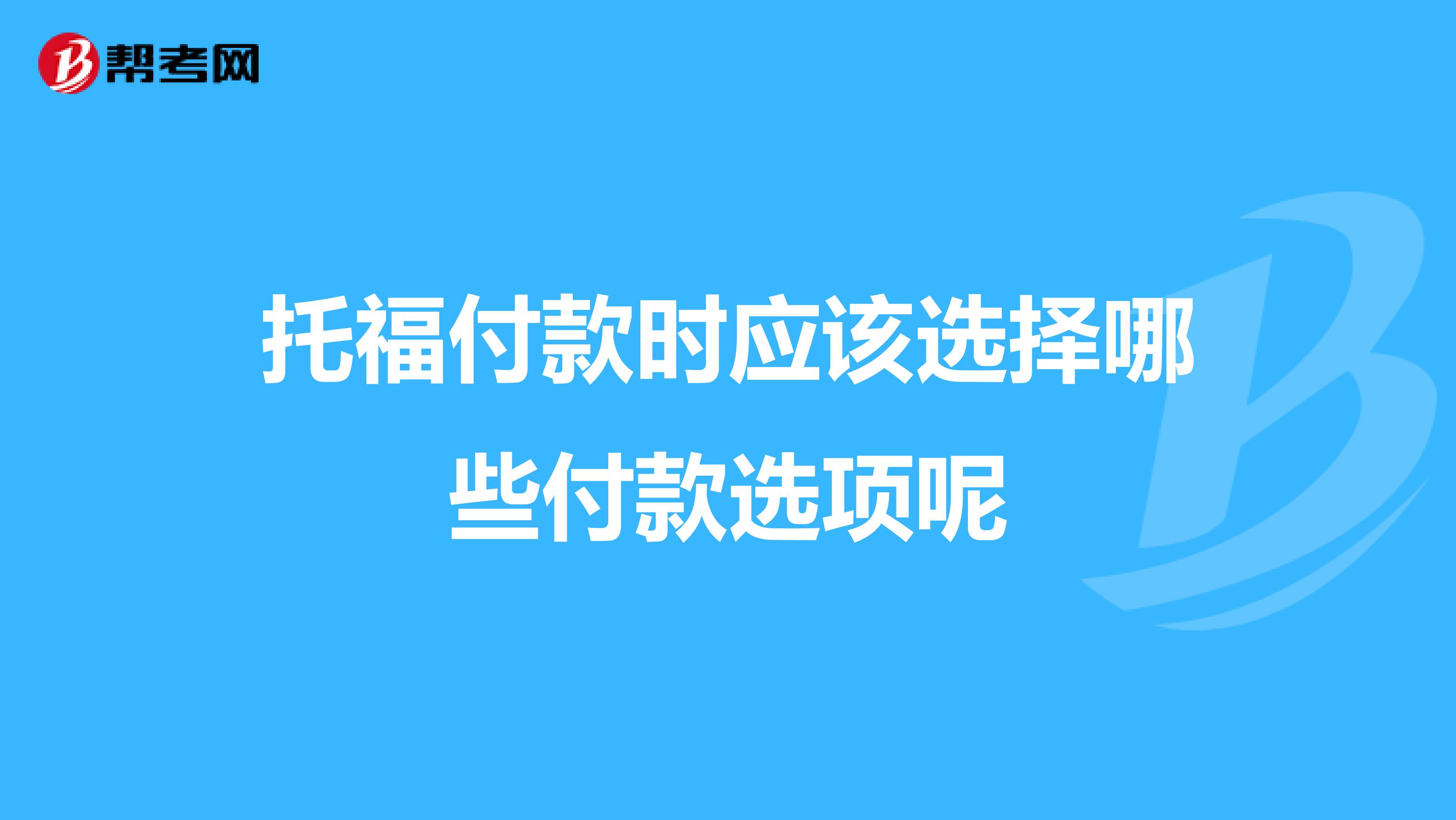 托福付款时应该选择哪些付款选项呢