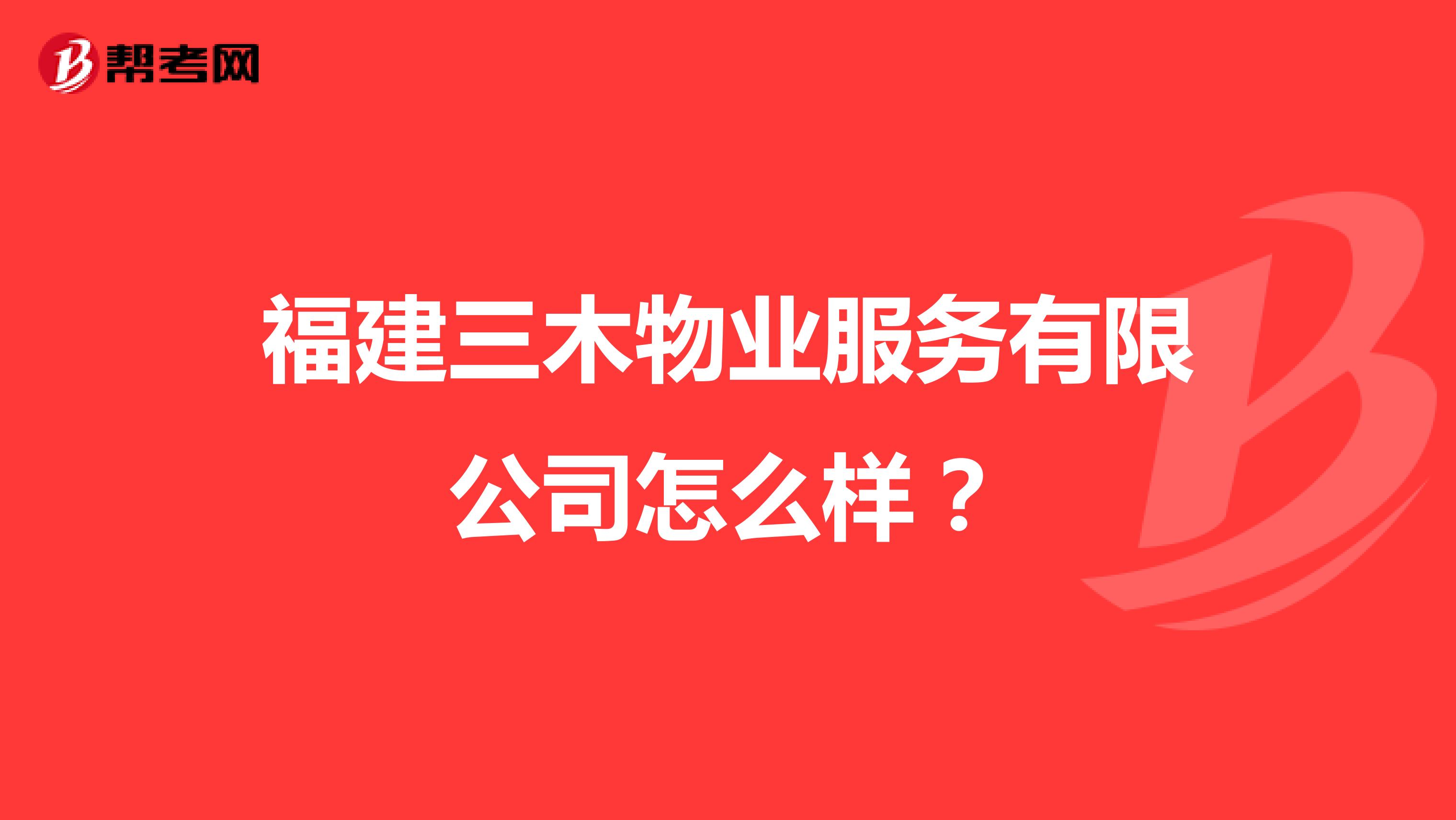 福建三木物业服务有限公司怎么样？