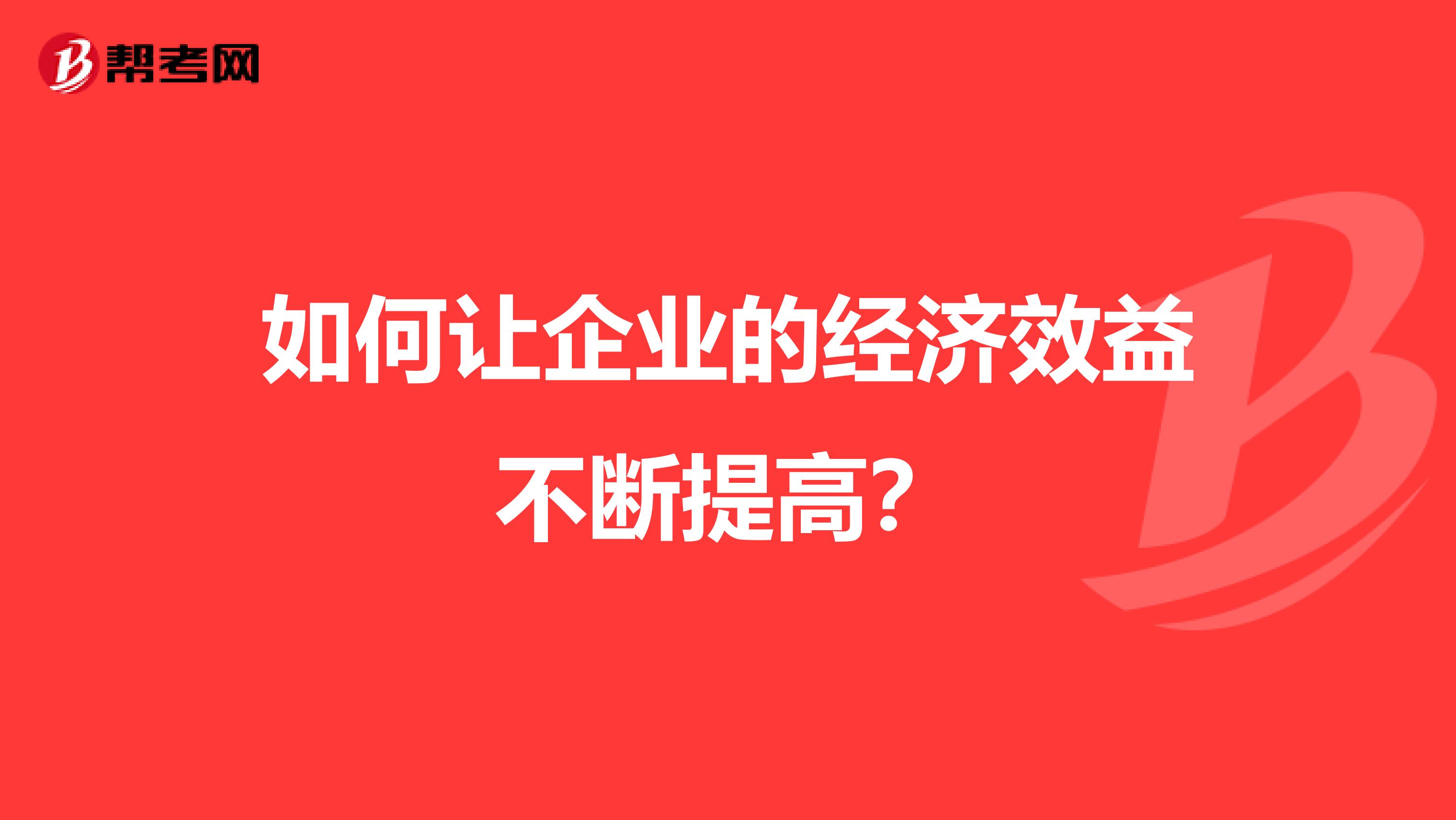 如何让企业的经济效益不断提高？