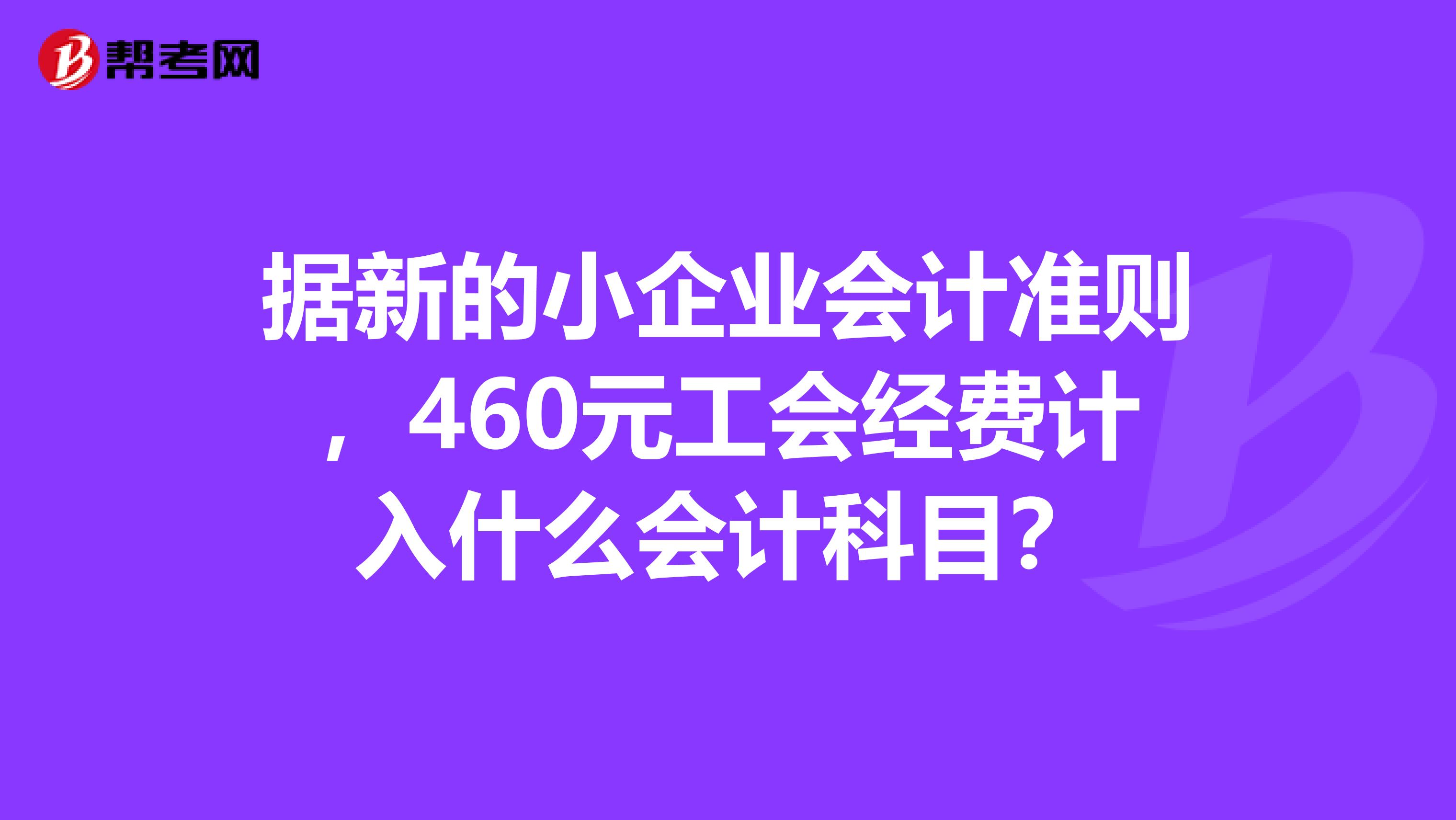 据新的小企业会计准则，460元工会经费计入什么会计科目？