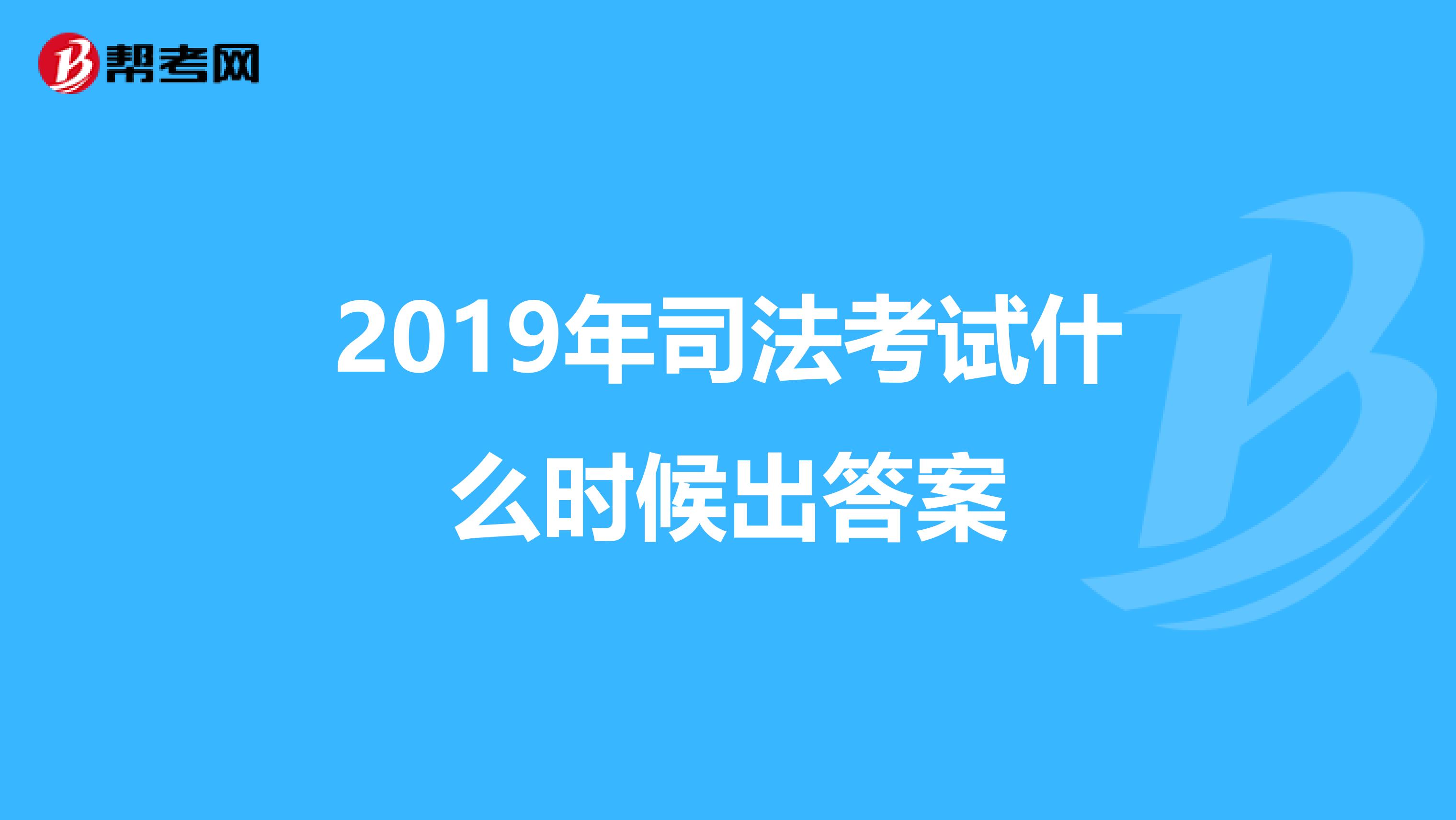 2019年司法考试什么时候出答案
