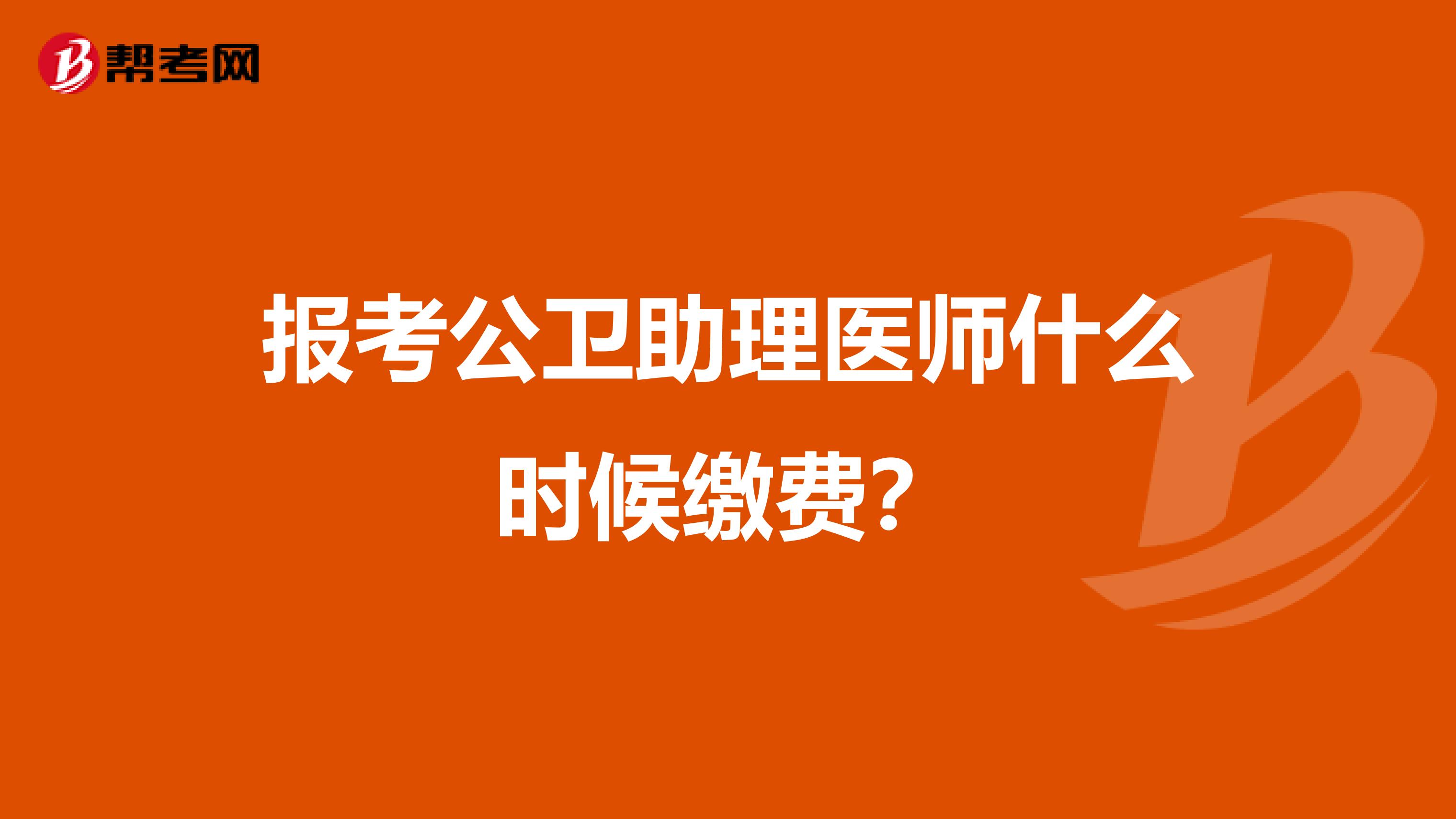 报考公卫助理医师什么时候缴费?