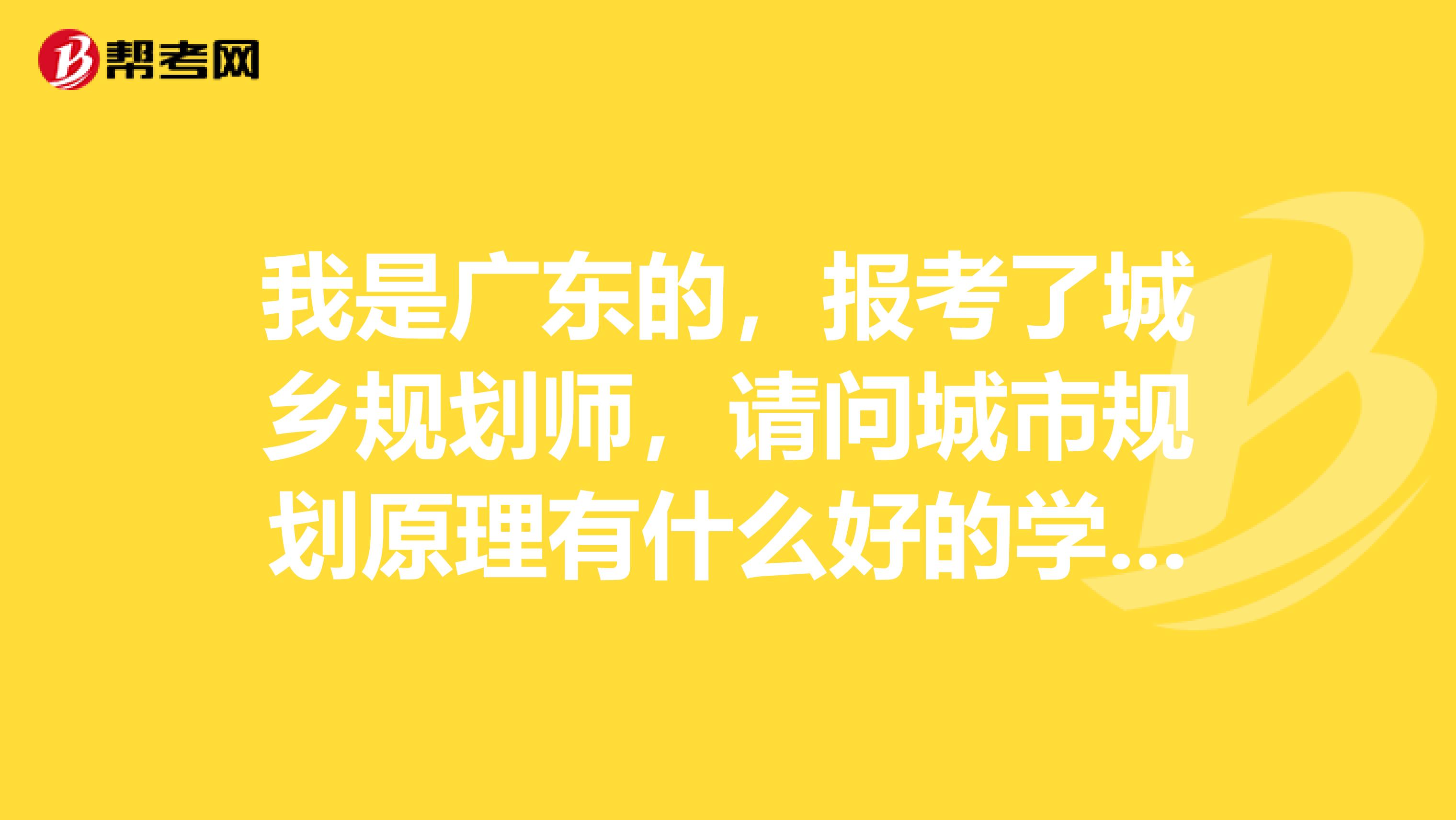 我是广东的，报考了城乡规划师，请问城市规划原理有什么好的学习方法？