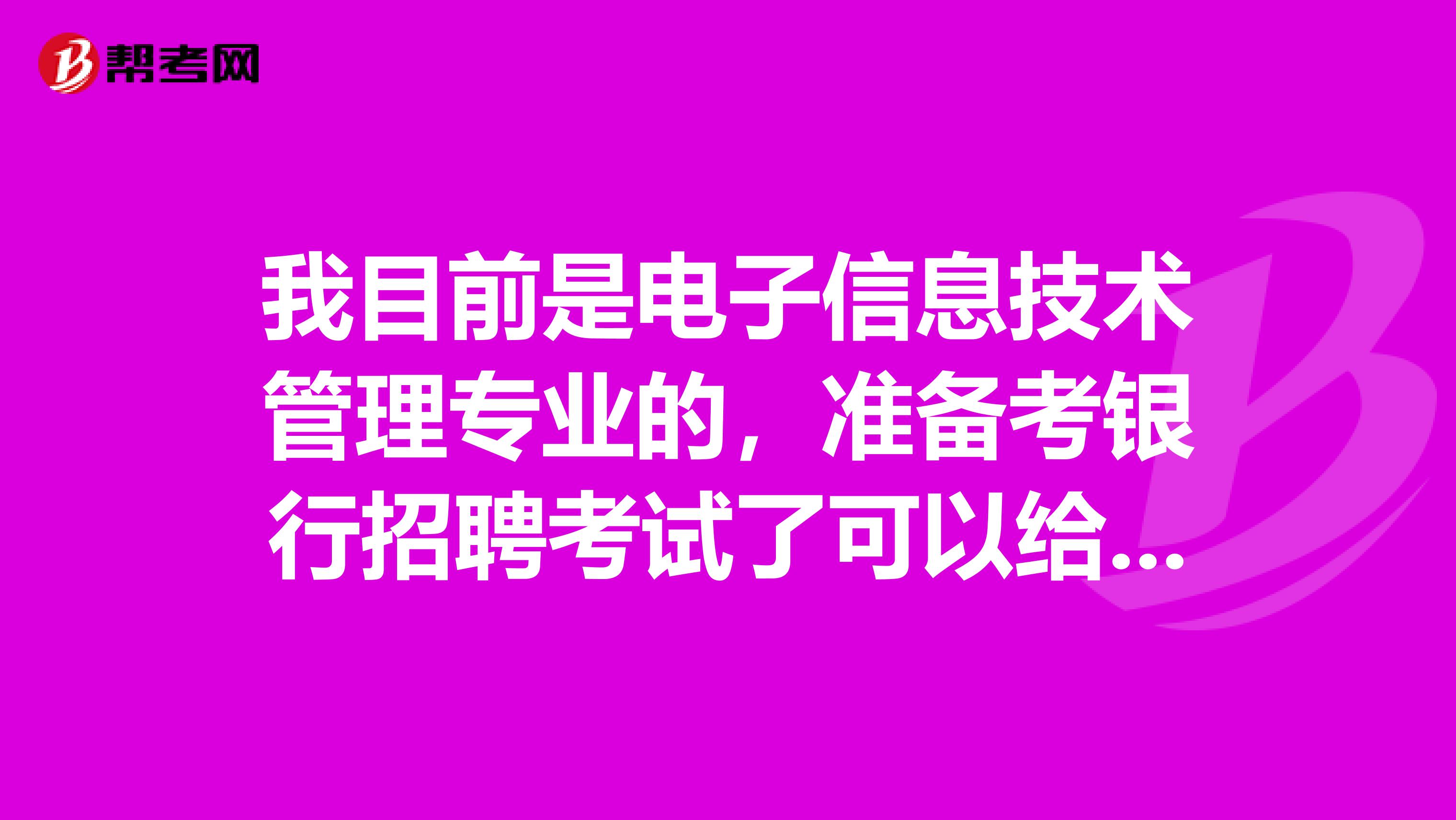 我目前是电子信息技术管理专业的,准备考银行招聘考试了可以给我说一下银行招聘考试难吗?