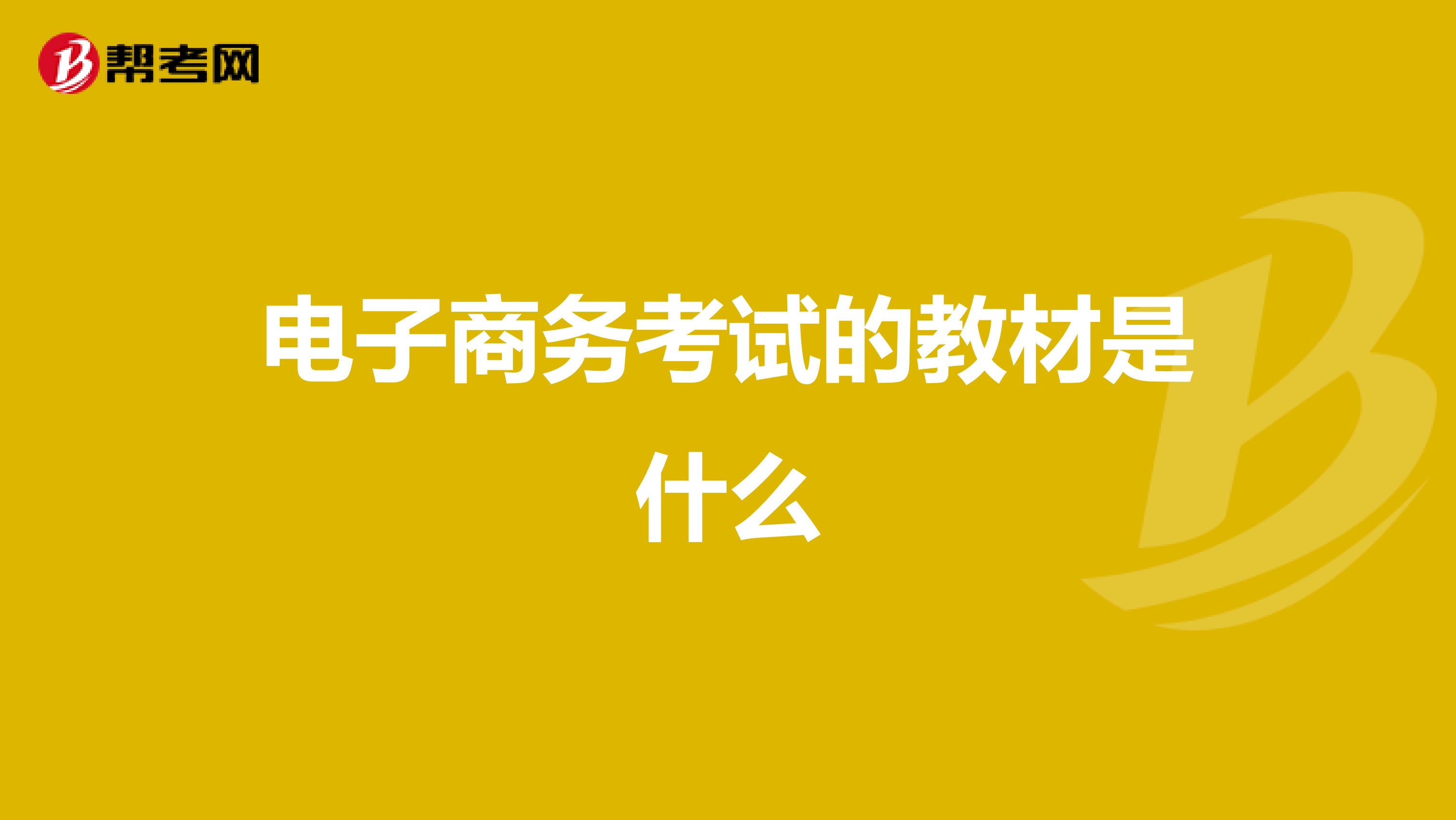 电子商务考试的教材是什么