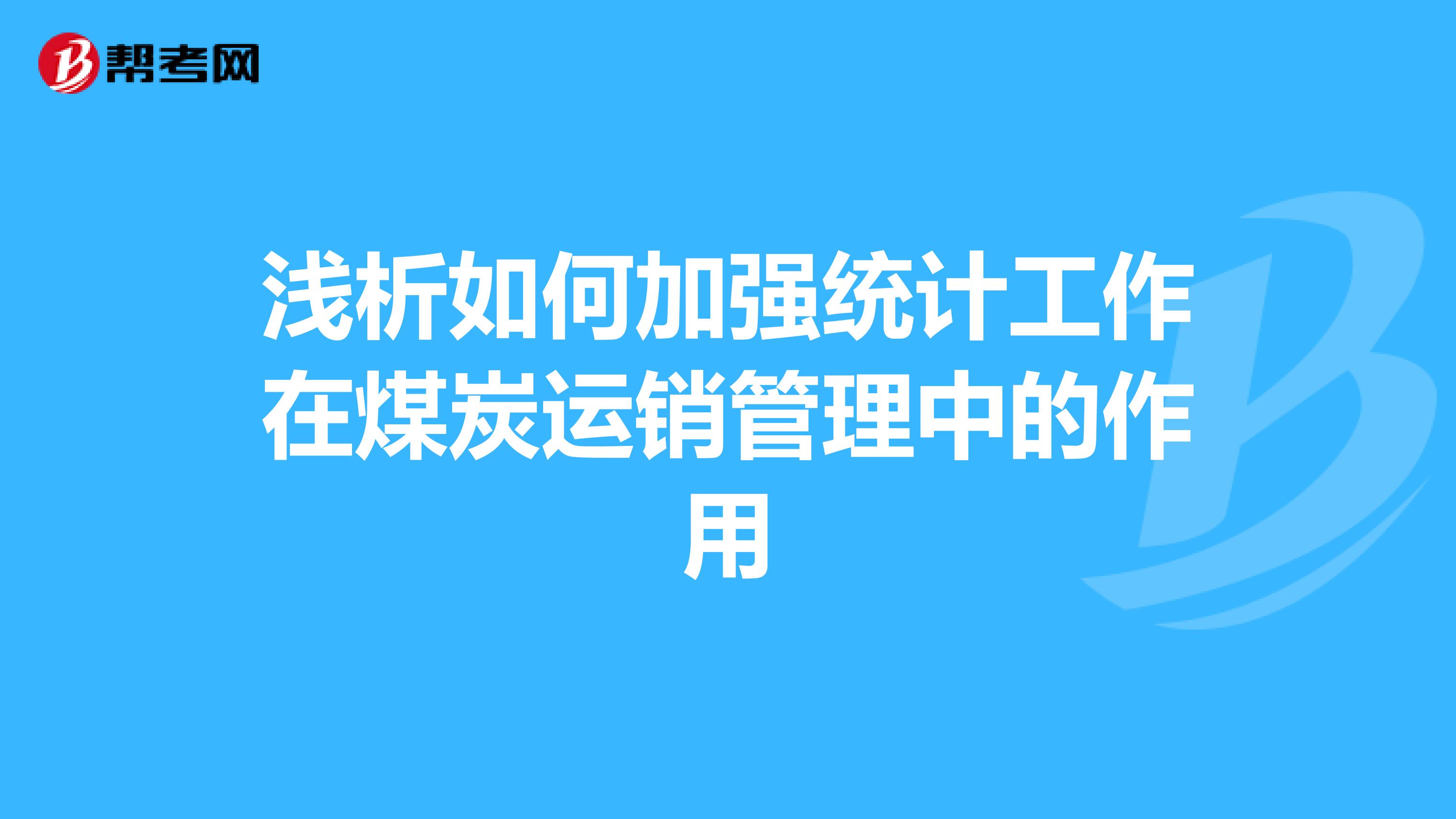 浅析如何加强统计工作在煤炭运销管理中的作用