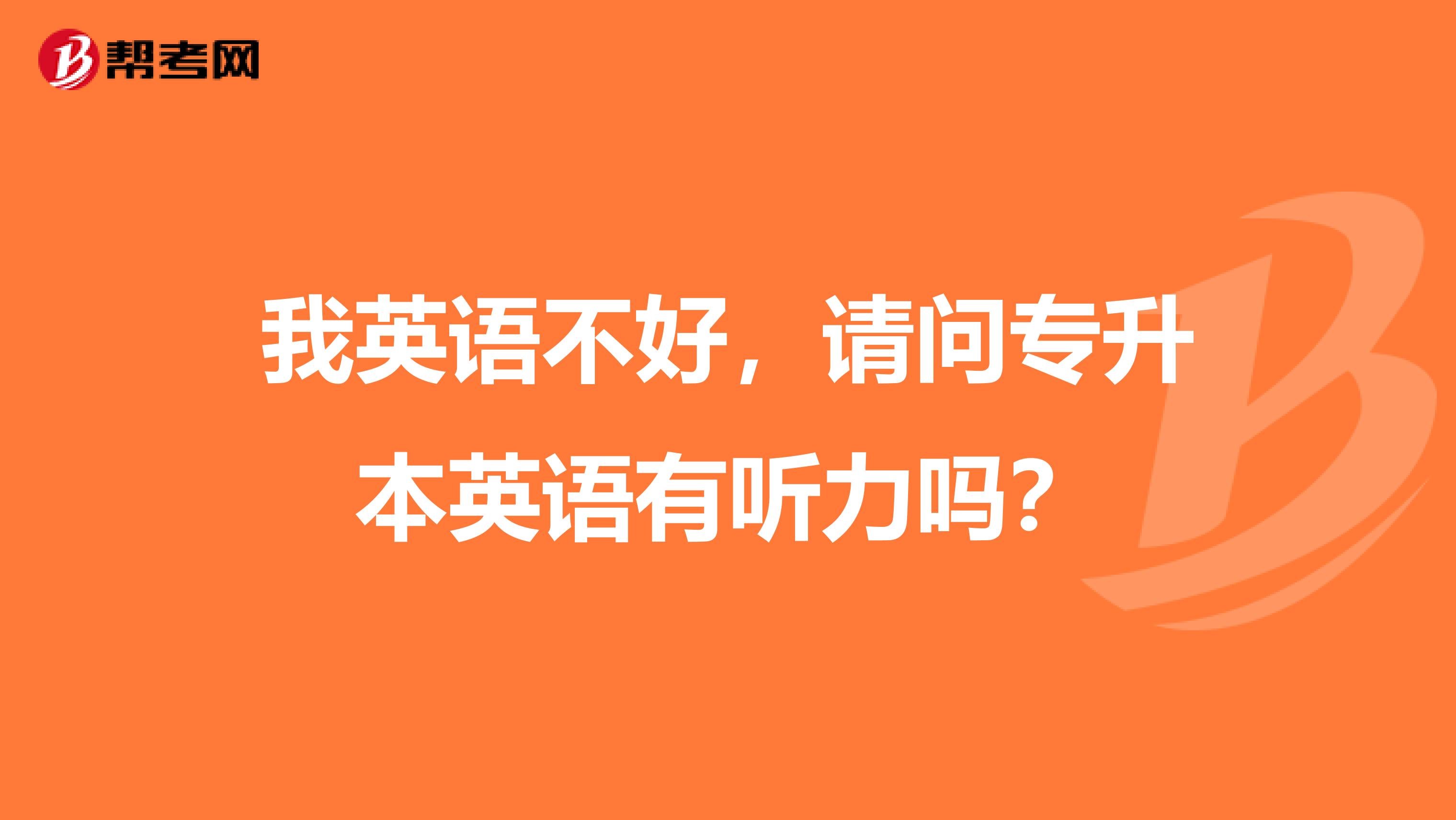 我英语不好，请问专升本英语有听力吗？