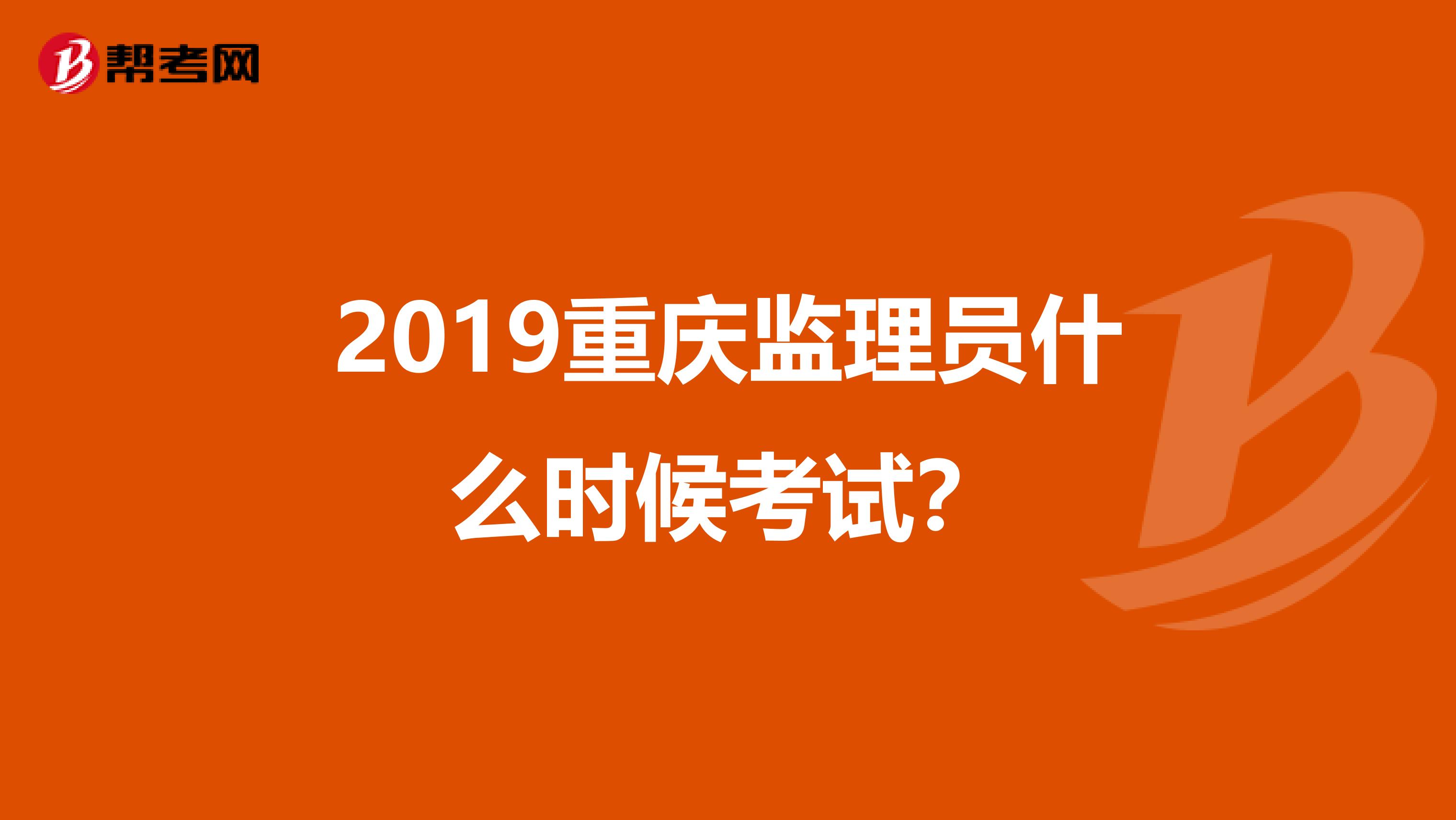 2019重庆监理员什么时候考试？