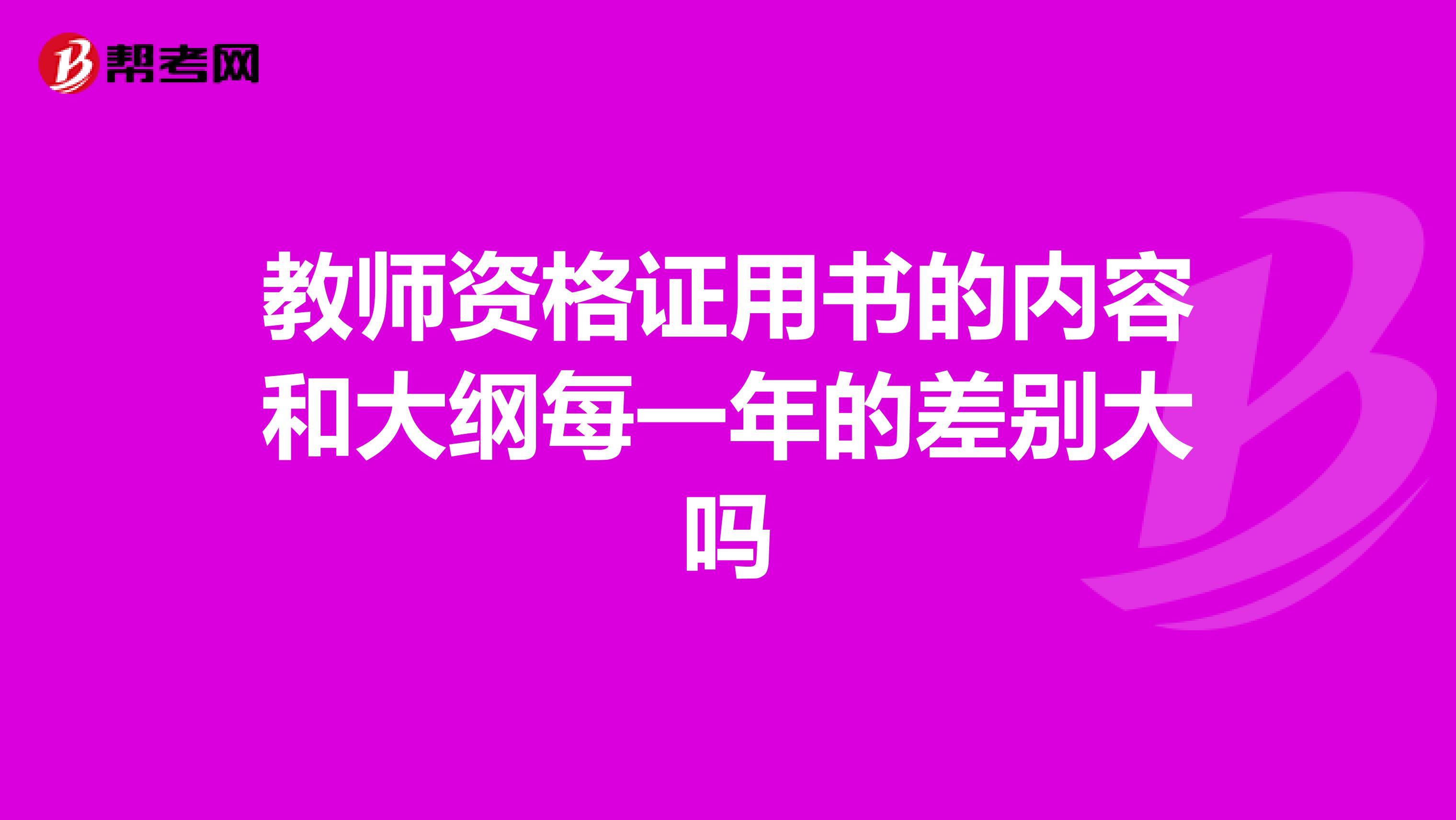 教师资格证用书的内容和大纲每一年的差别大吗