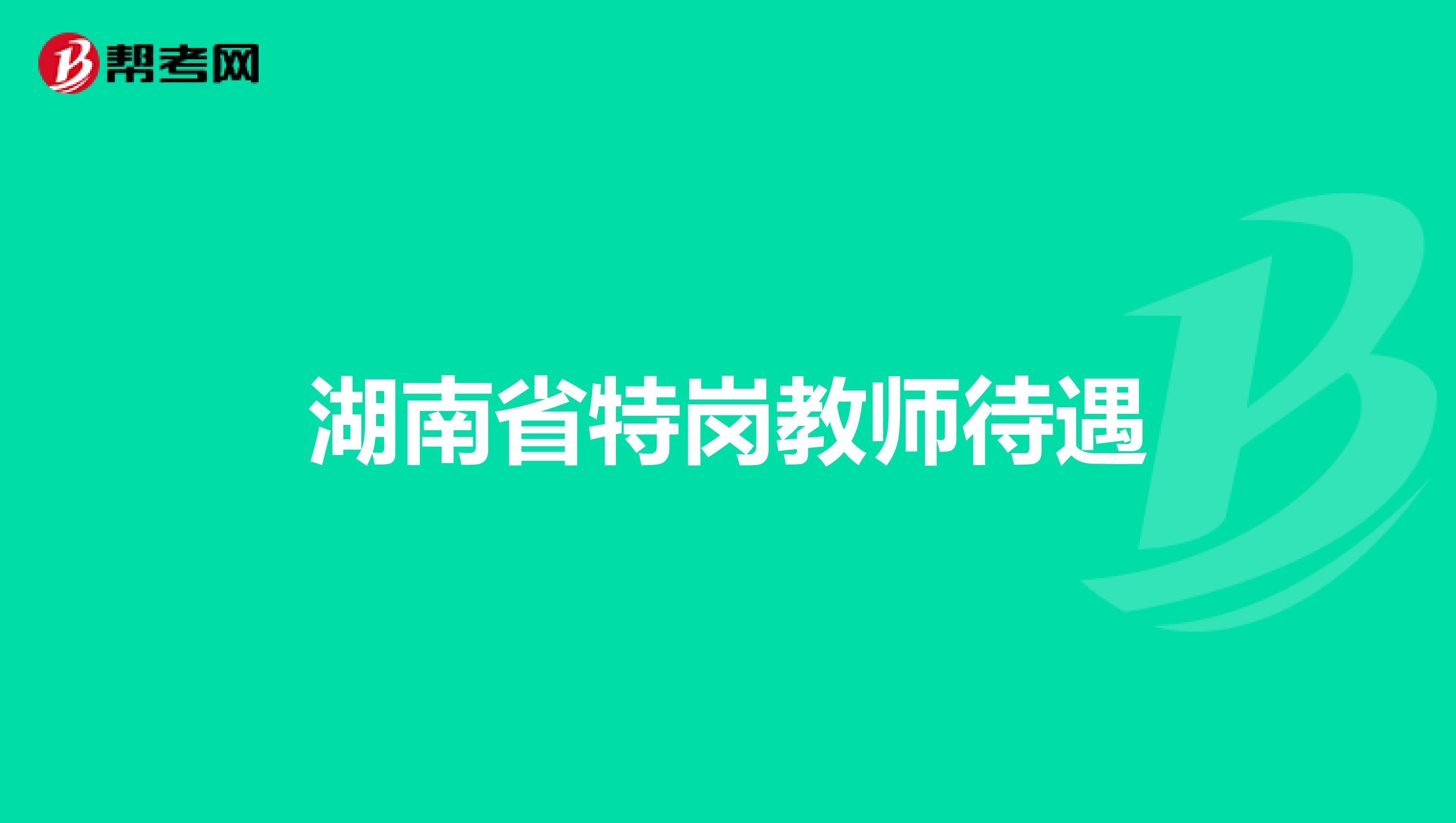 湖南省特岗教师待遇