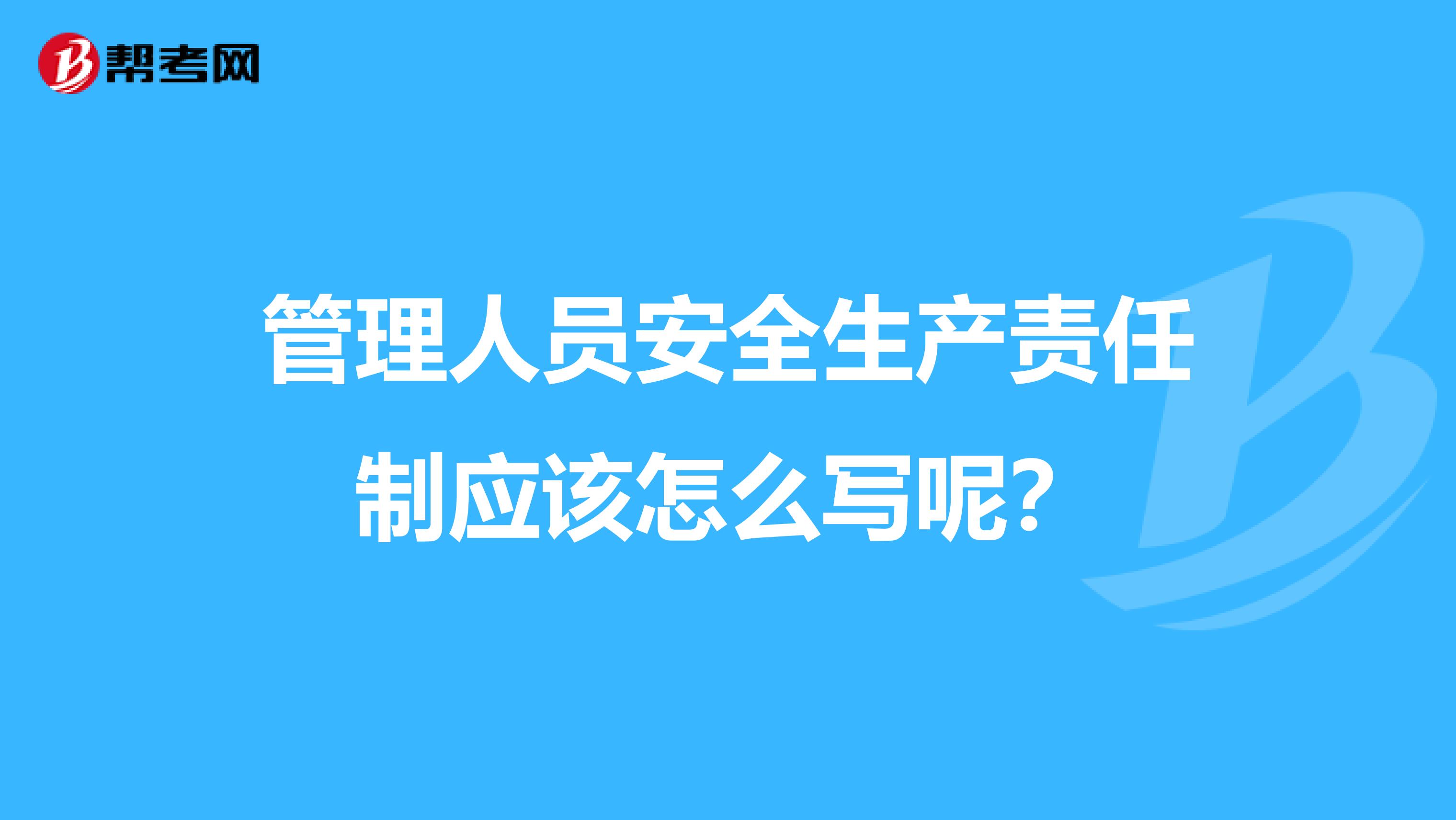 管理人员安全生产责任制应该怎么写呢?