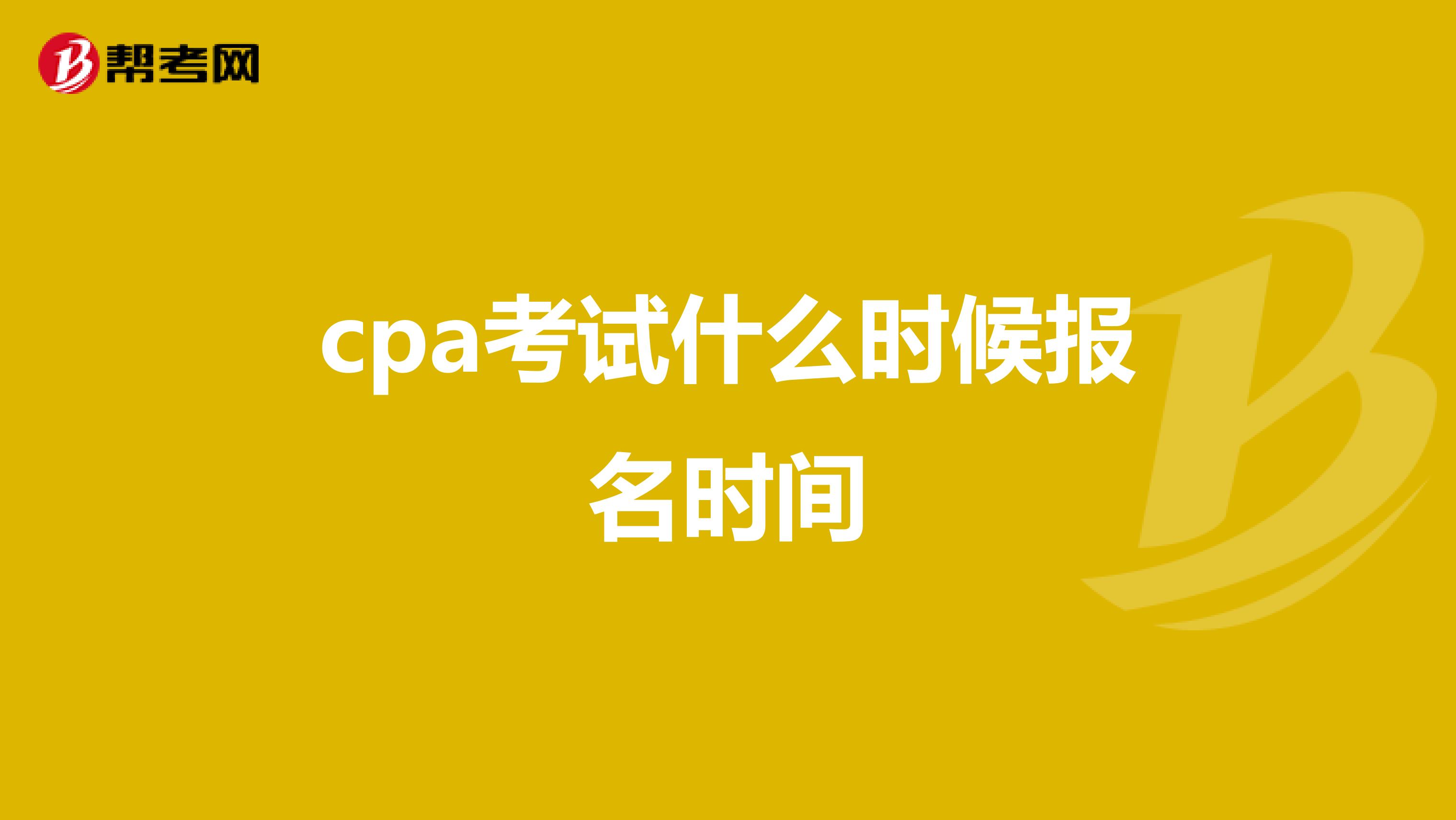 cpa考试什么时候报名时间