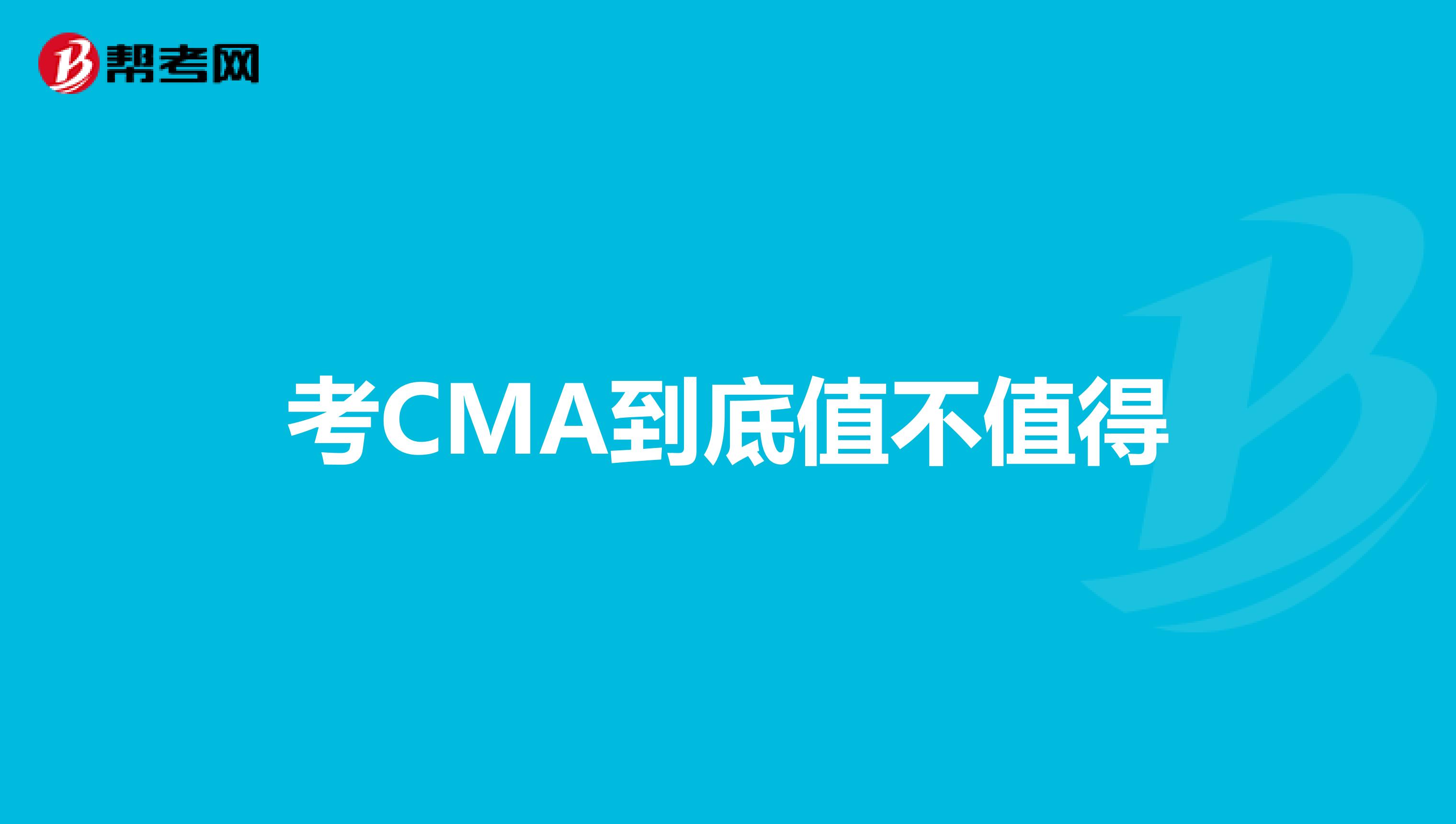 考CMA到底值不值得